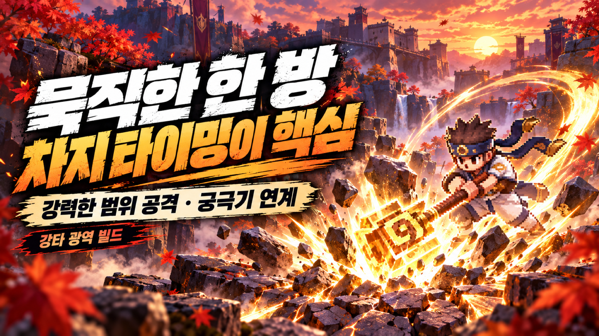차지 공격과 천벌 연계를 활용하는 강타 광역 도술 빌드