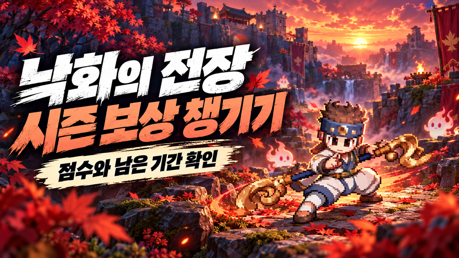붉은 노을의 전장과 함께 보는 낙화의 전장 시즌 보상 확인 방법