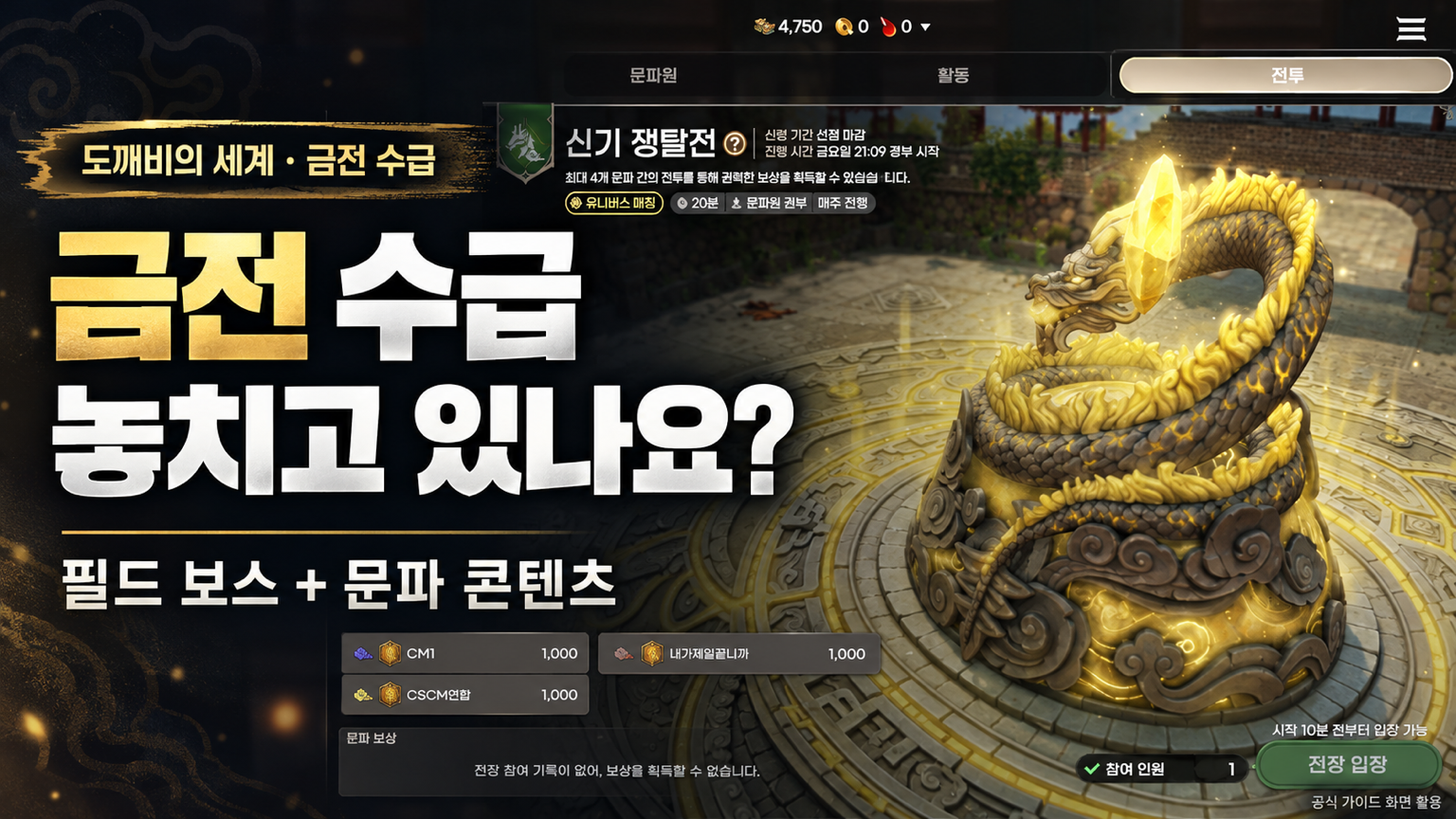 도깨비의 세계 신기 쟁탈전 공식 화면을 활용한 금전 수급과 문파 콘텐츠 안내