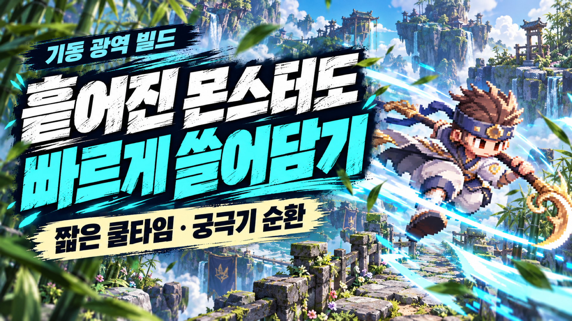 짧은 쿨타임 도술과 연속 쇄도 순환을 활용하는 기동 광역 빌드