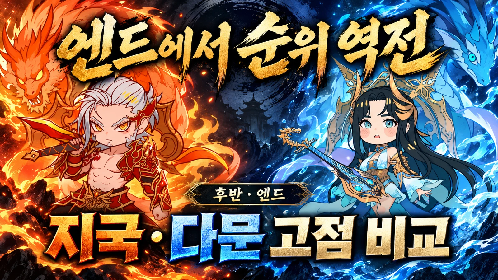 거상 후반과 엔드 지국천왕 다문천왕 고점 비교
