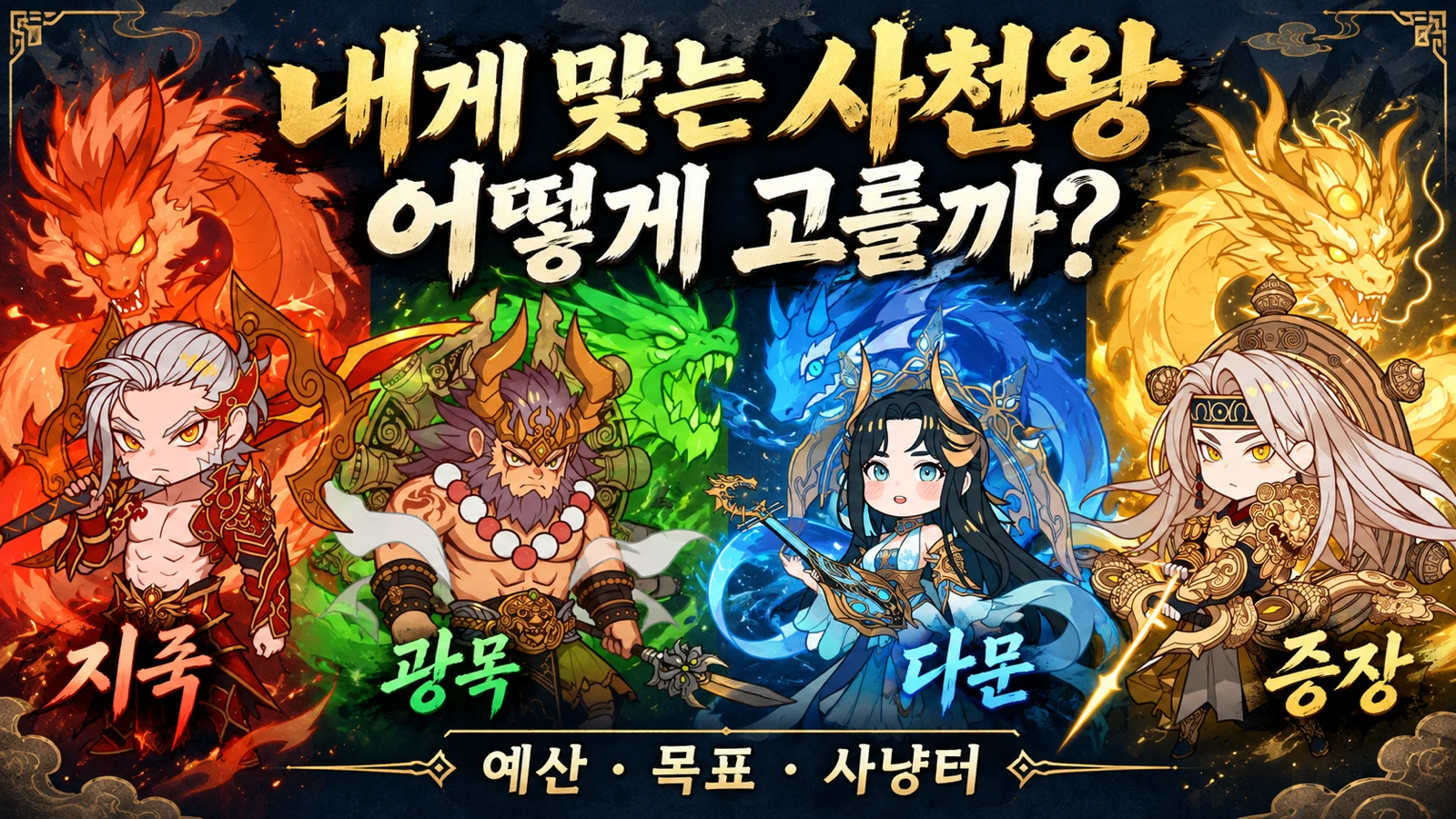 예산 목표 사냥터에 맞는 거상 사천왕 선택 가이드