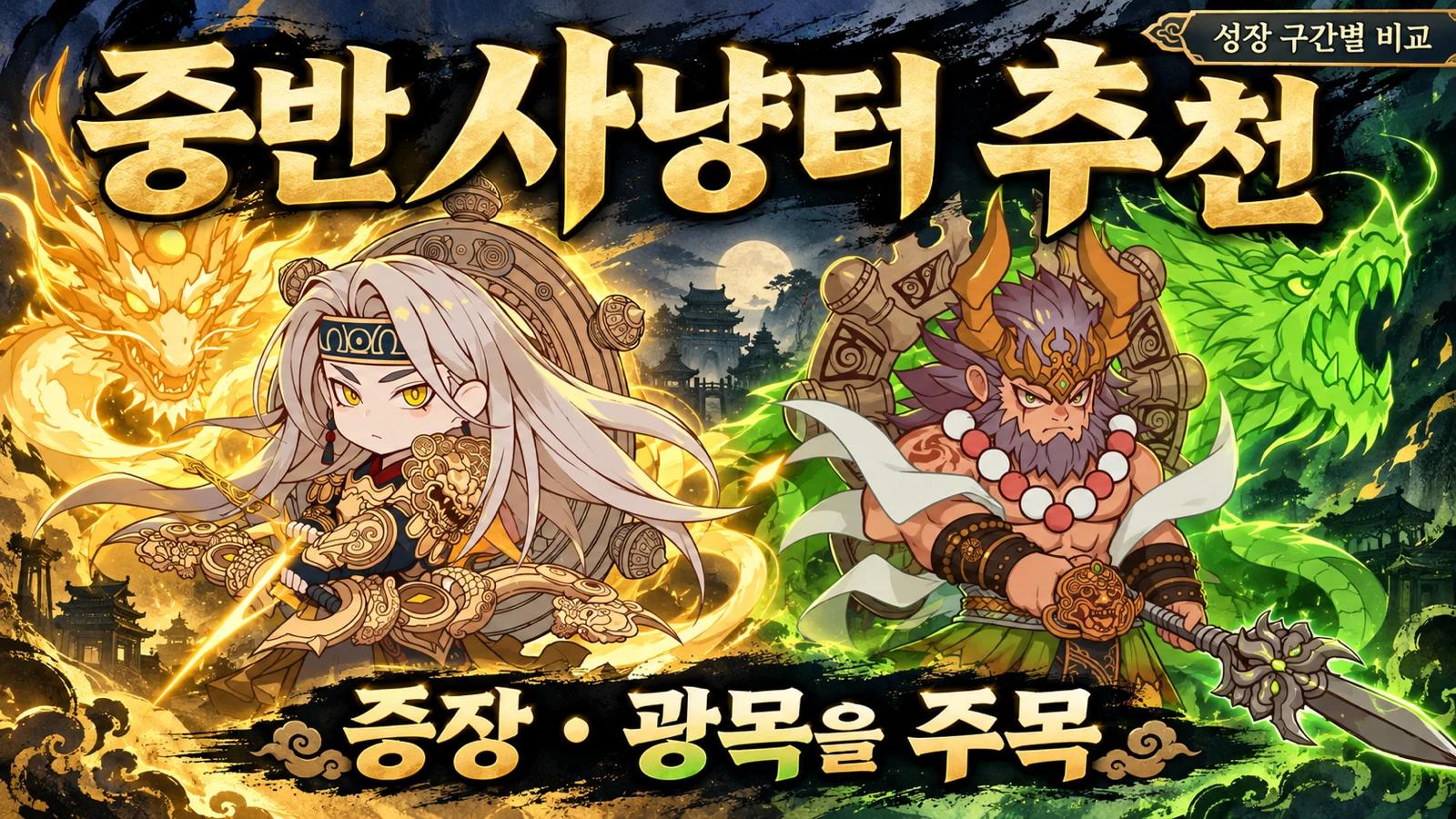 거상 중반 사냥터 추천 증장천왕과 광목천왕 비교