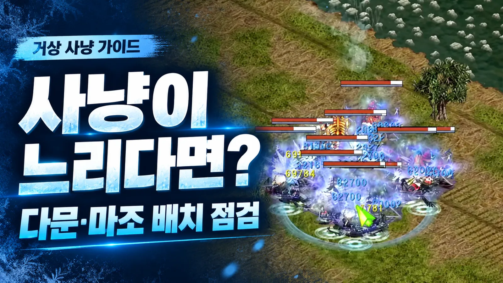 거상 사냥 화면을 활용한 다문·마조 배치 점검 썸네일