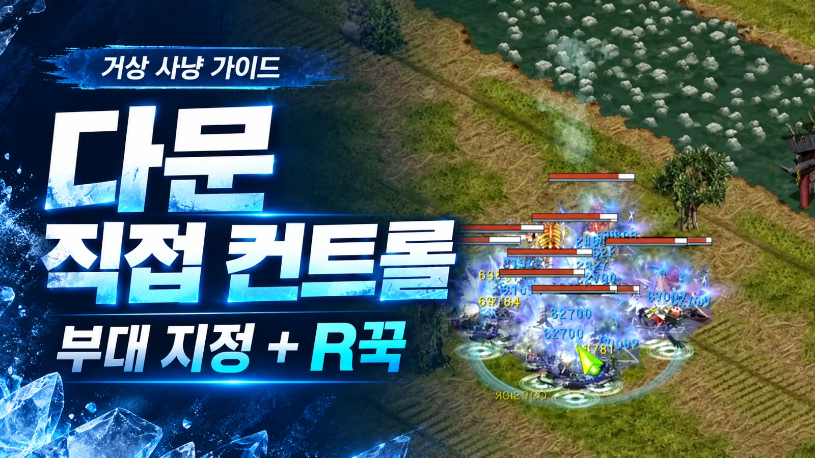 거상 사냥 화면을 활용한 다문 부대 지정과 R꾹 컨트롤 안내 썸네일