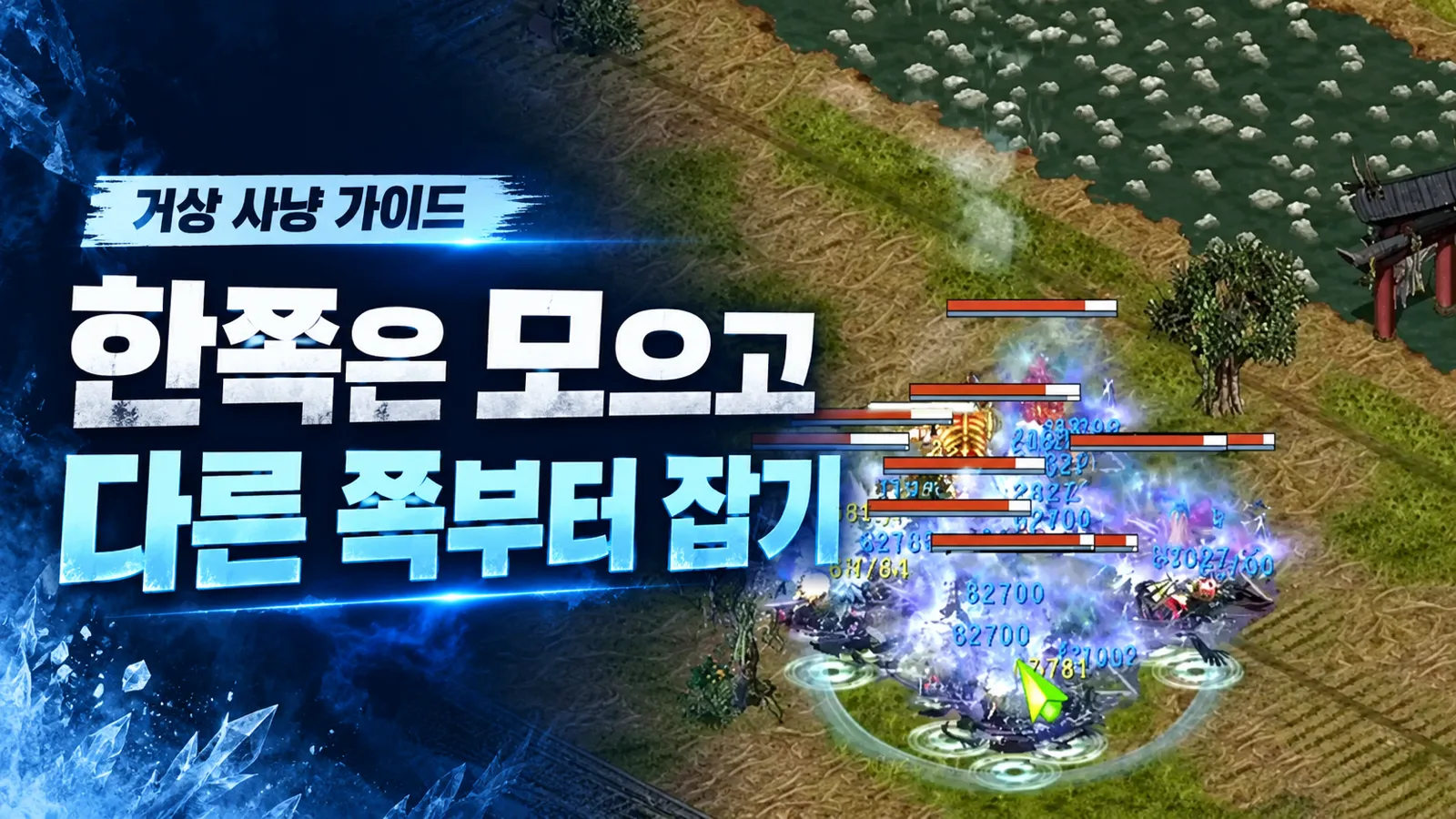 거상 사냥 화면을 활용한 소환수 몰이와 공격 순서 안내 썸네일