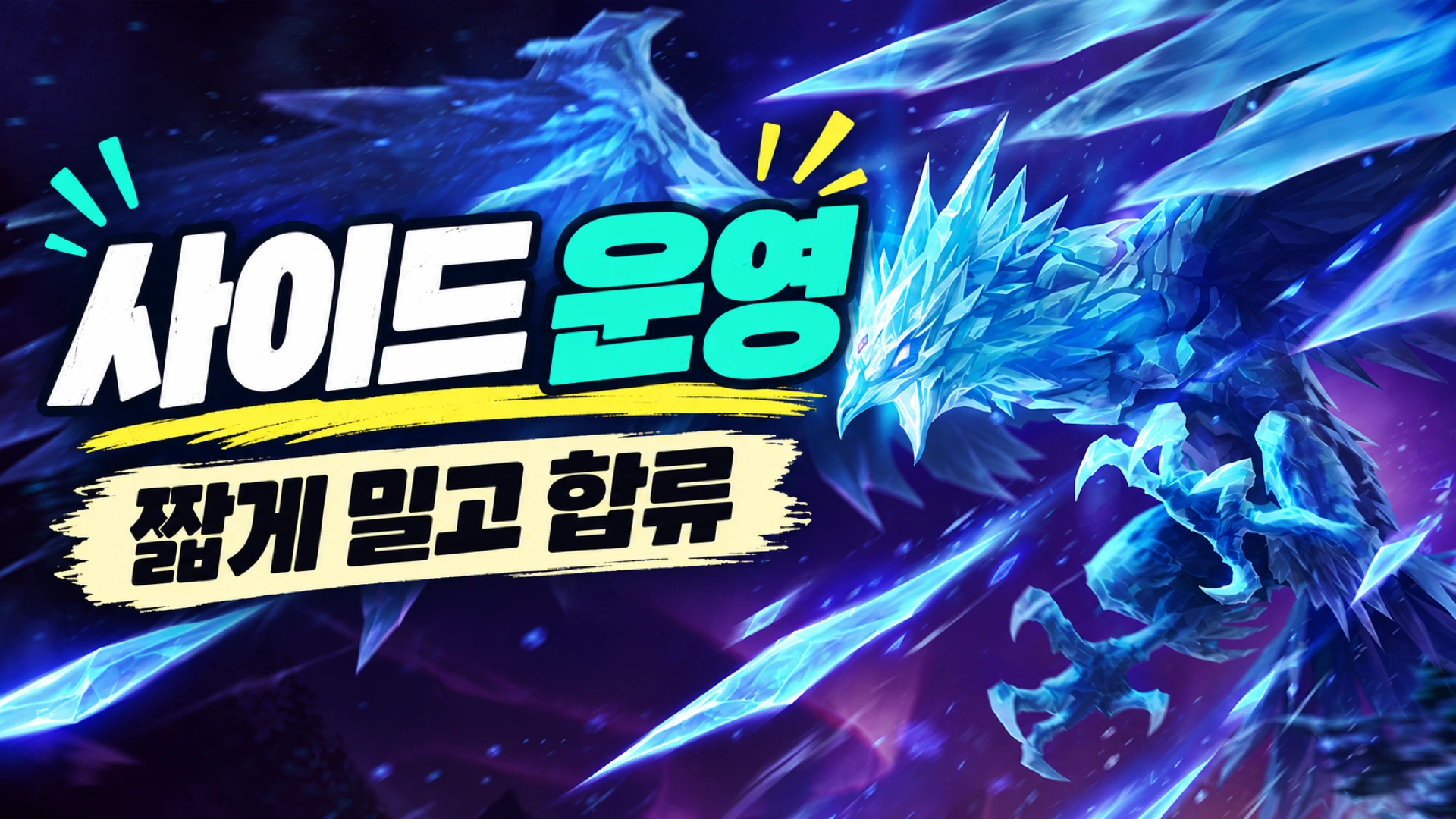 공식 애니비아 일러스트에 사이드 운영 제목과 짧게 밀고 합류 문구를 배치한 썸네일
