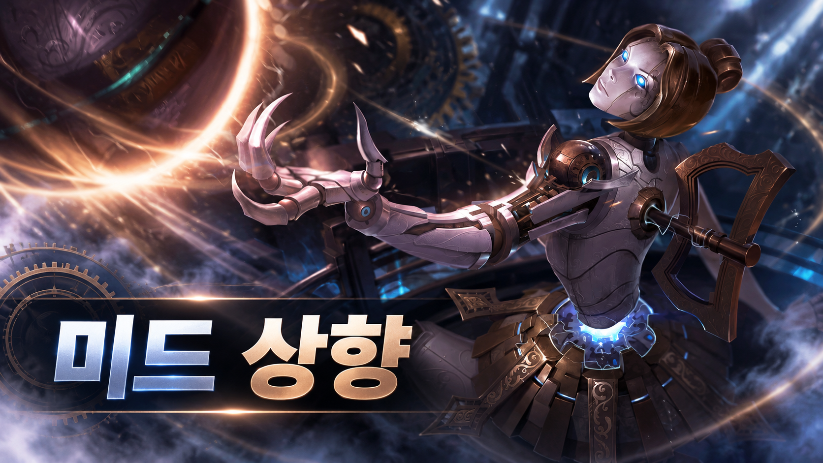 푸른 눈의 기계 인형 오리아나와 공을 배치하고 미드 상향이라는 제목만 표시한 이미지