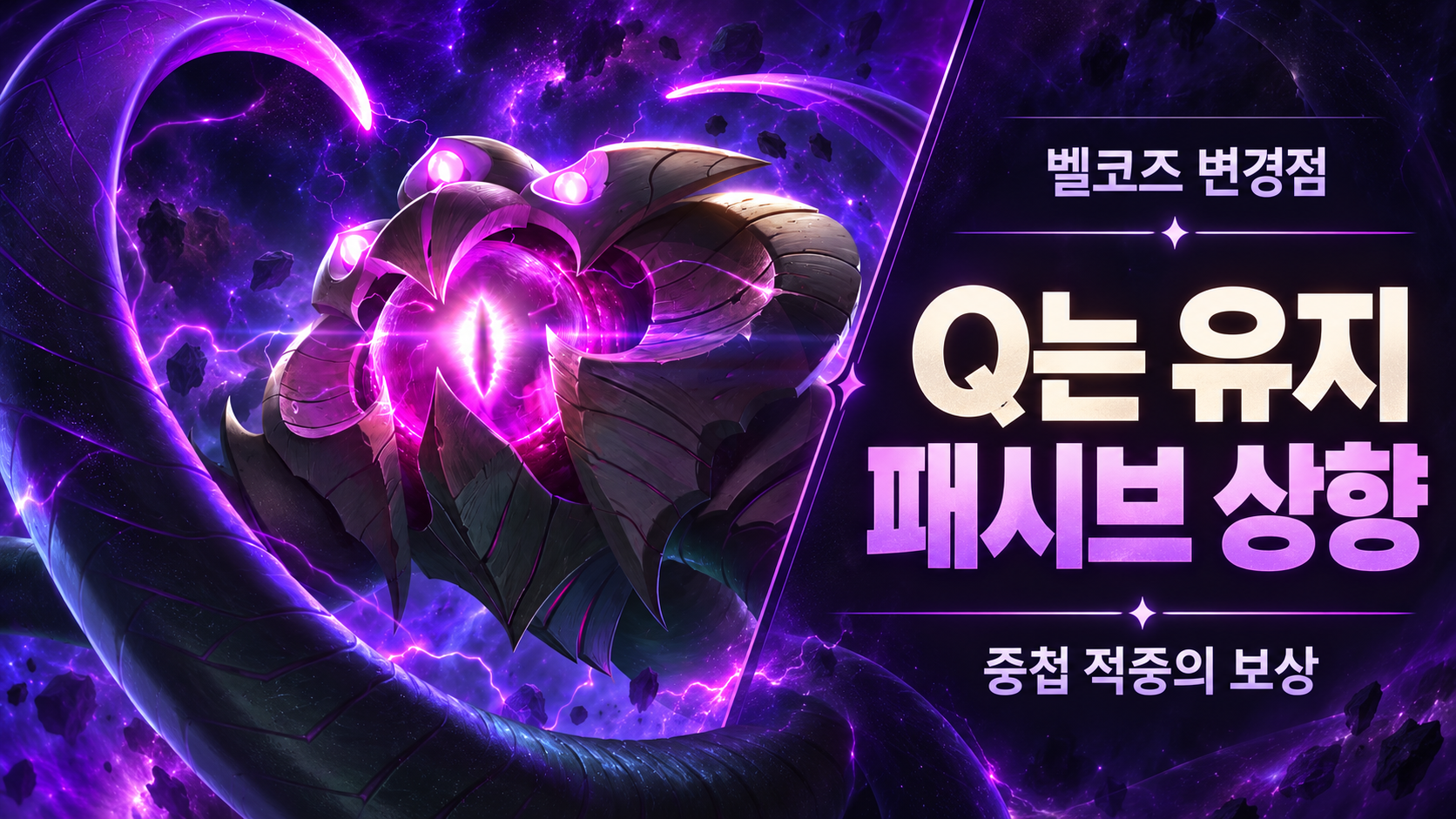 벨코즈의 보랏빛 공식 원화 위에 Q는 유지되고 패시브가 상향된다는 핵심을 표시한 이미지