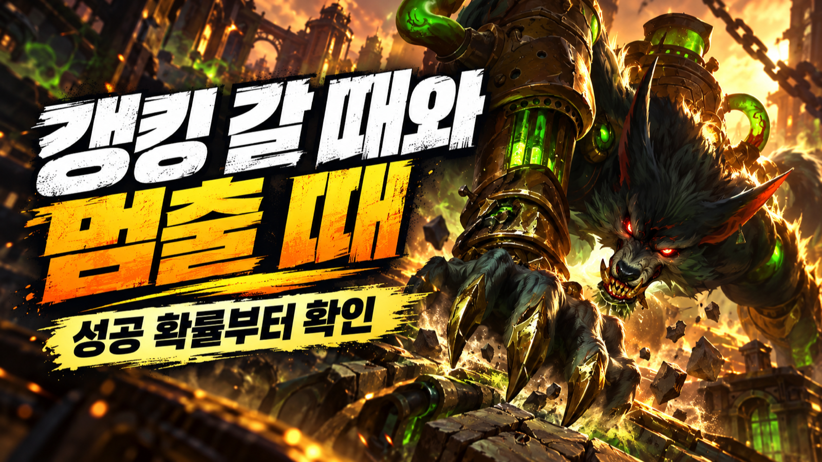 갱킹 성공 조건과 중단 타이밍을 판단하는 정글 운영
