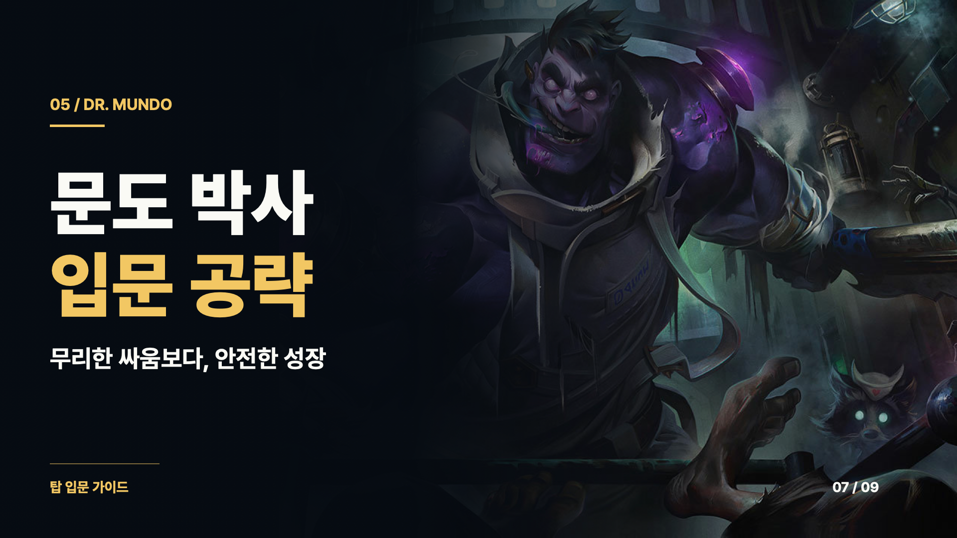 문도 박사 입문 공략 — 무리한 싸움보다 안전한 성장과 생존