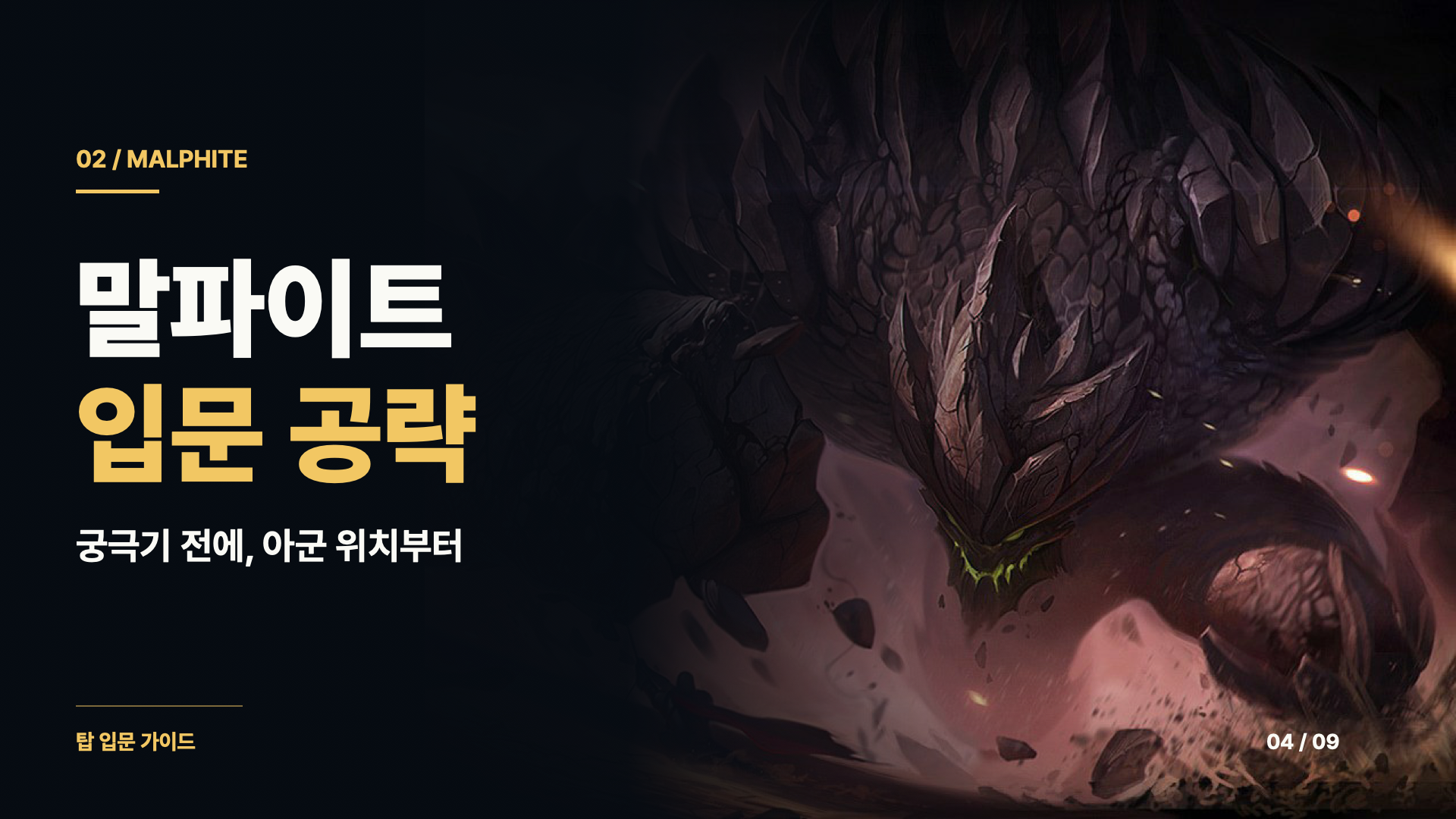 말파이트 입문 공략 — 궁극기를 사용하기 전에 아군 위치 확인하기