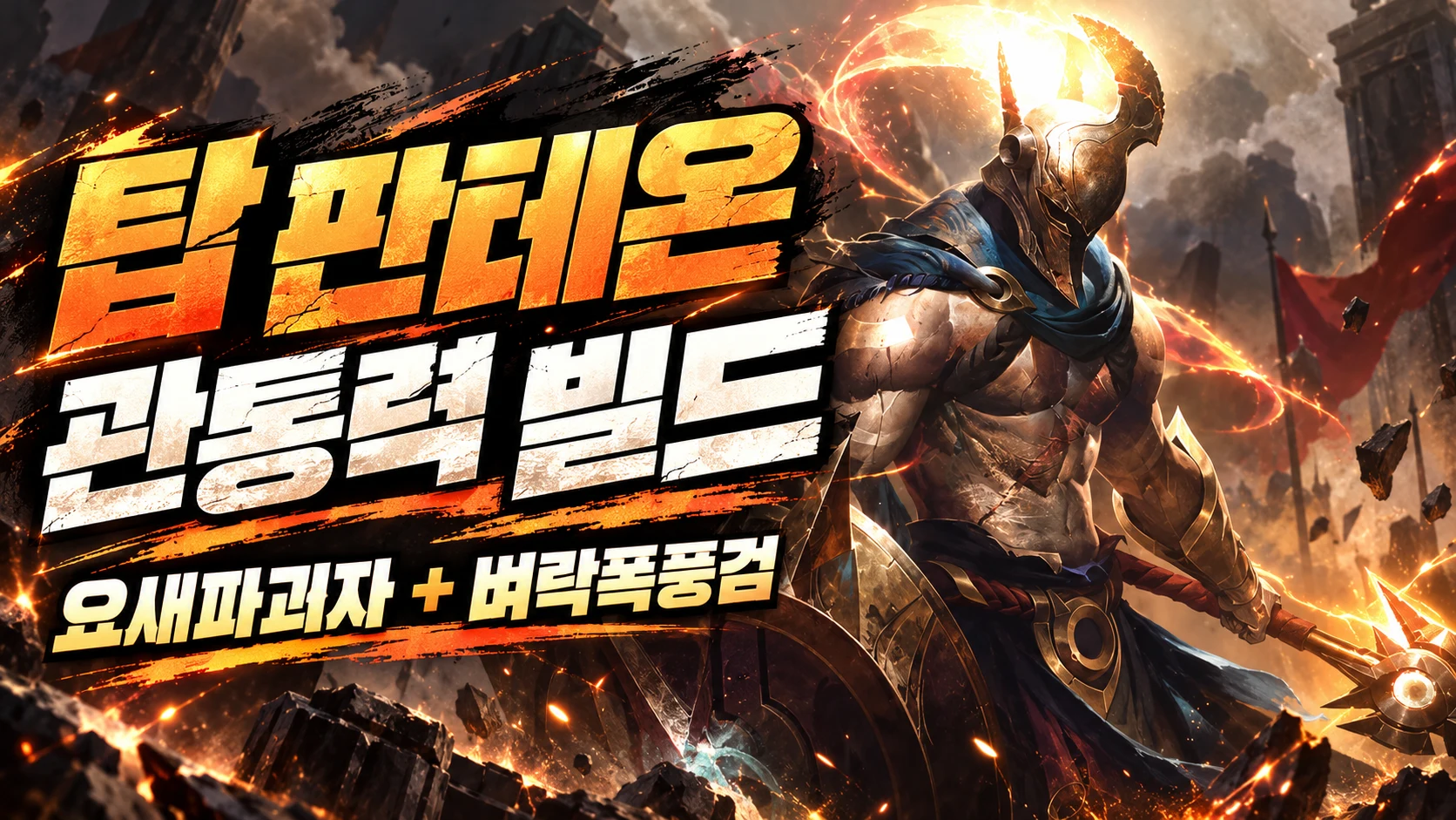 탑 판테온 요새파괴자 벼락폭풍검 관통력 빌드