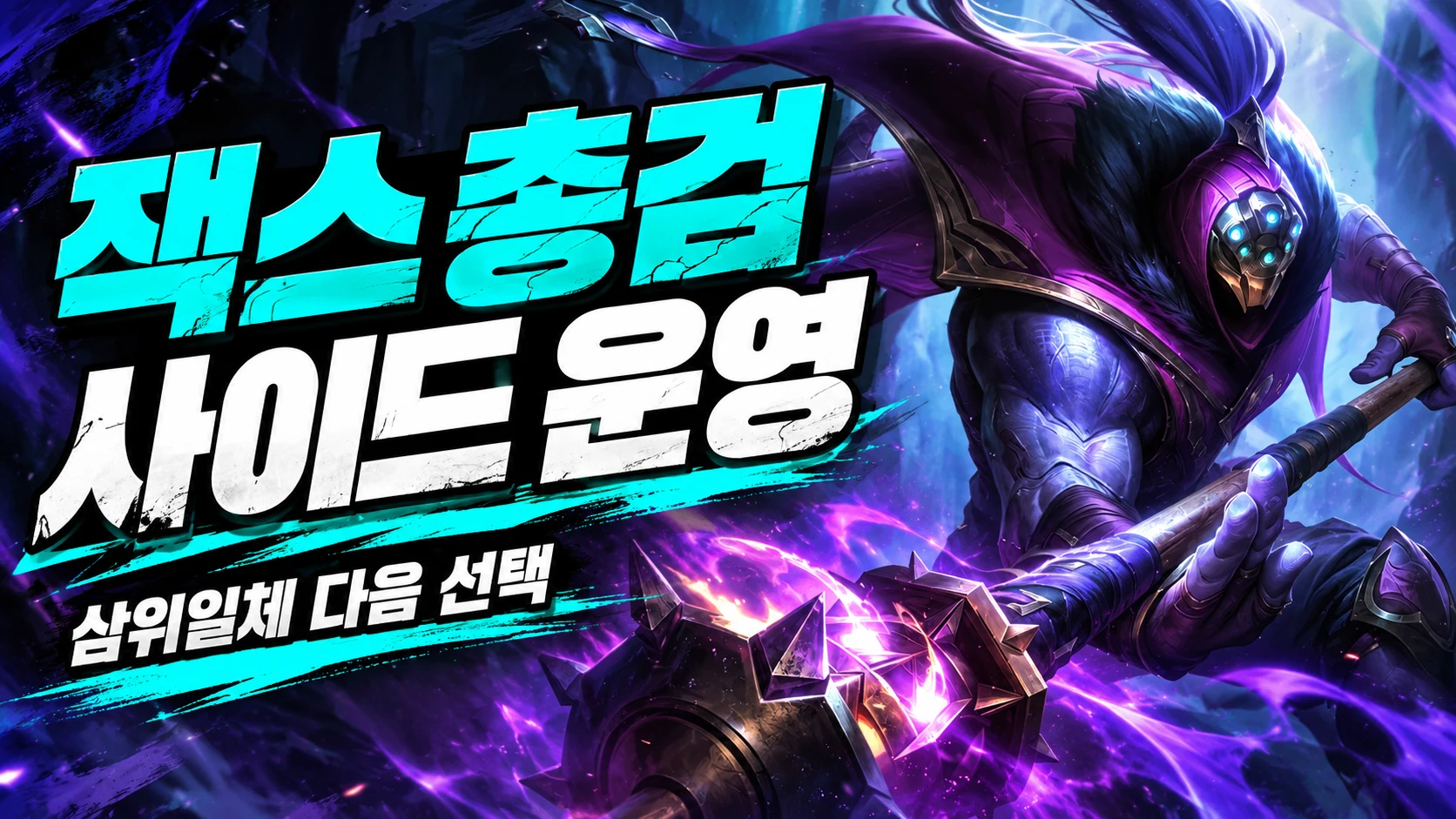 잭스 삼위일체 이후 마법공학 총검 선택과 사이드 운영