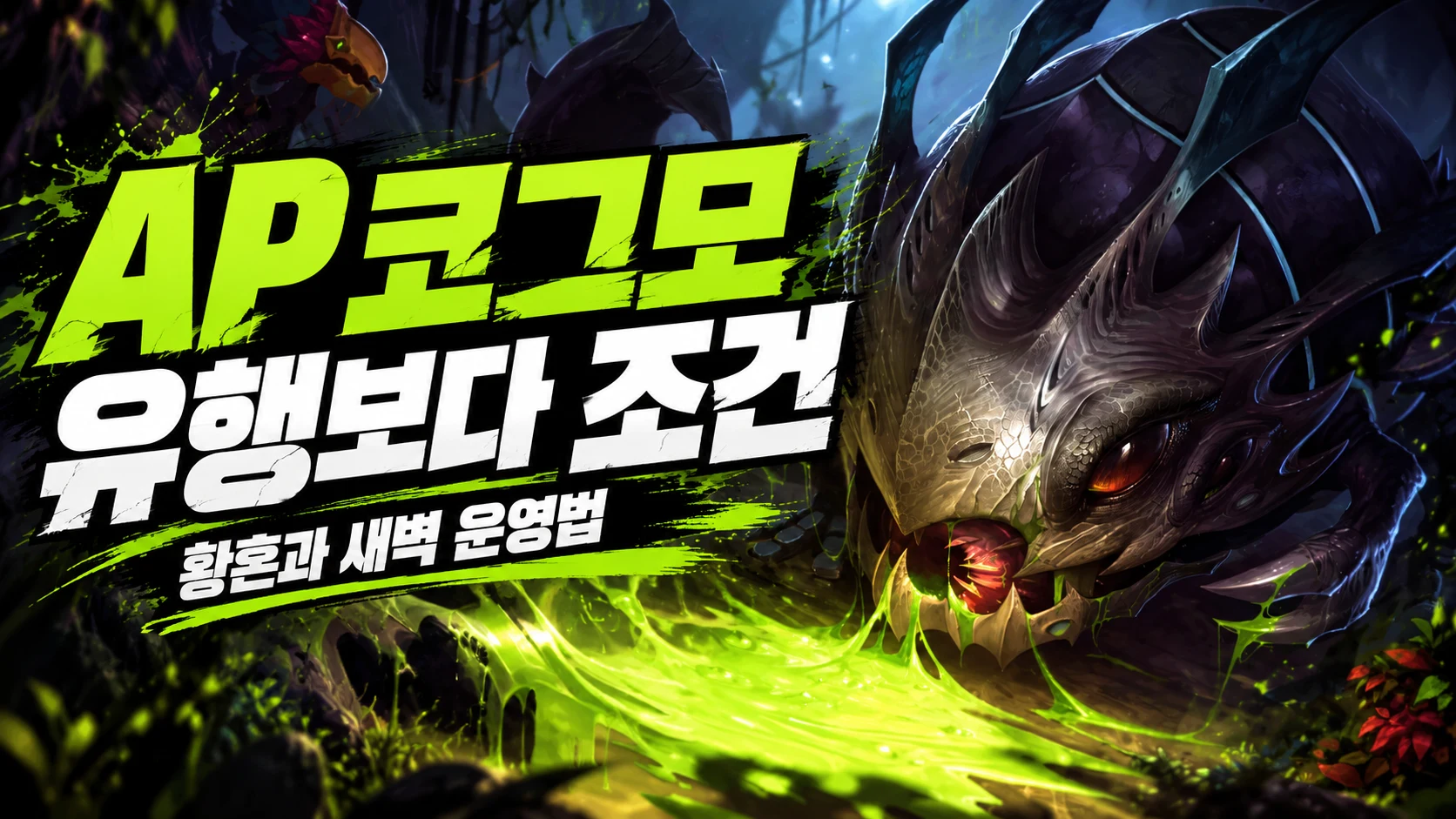 바텀 AP 코그모 황혼과 새벽 빌드의 운영 조건