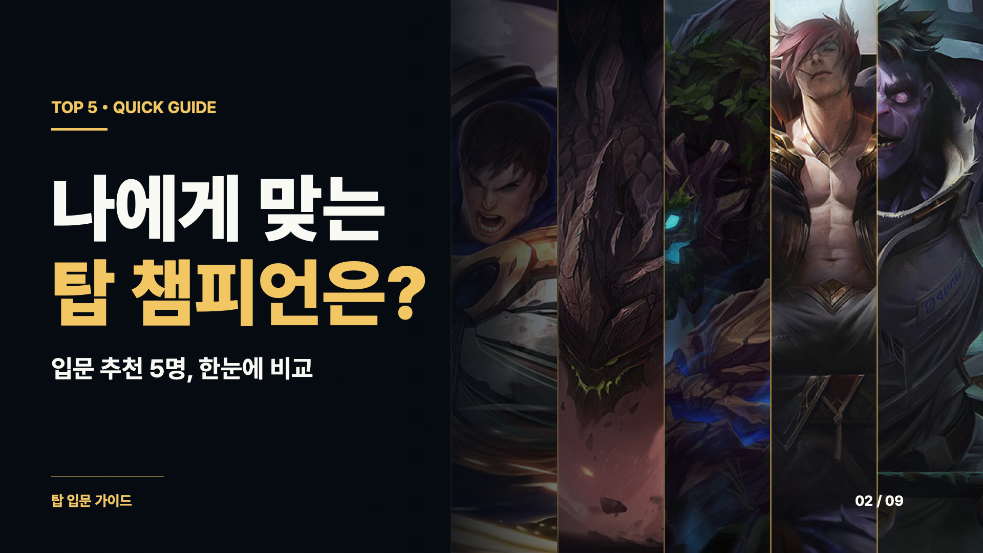 나에게 맞는 탑 챔피언은? — 입문 추천 5명의 특징 비교