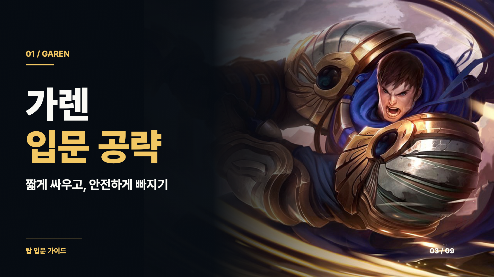 가렌 입문 공략 — 짧게 싸우고 안전하게 빠지는 라인전 운영