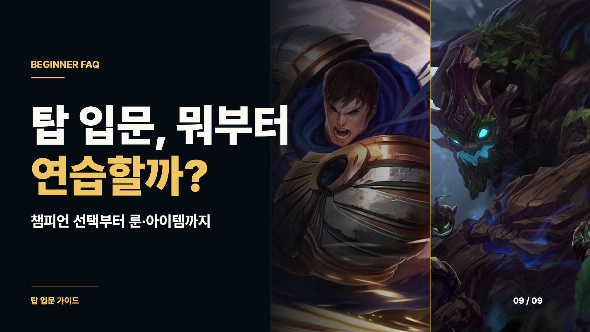 롤 탑 입문 FAQ — 챔피언 선택과 룬, 아이템, 연습 순서