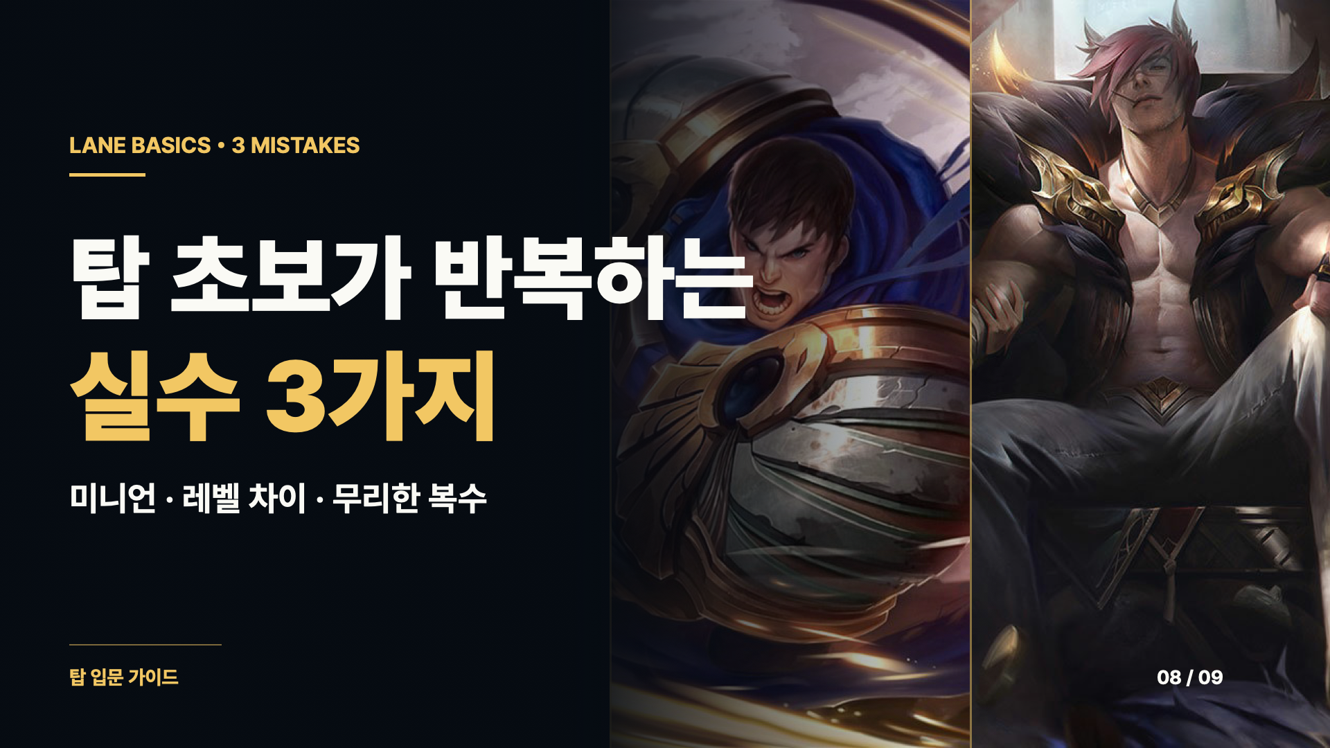 탑 초보가 반복하는 실수 3가지 — 미니언, 레벨 차이, 무리한 복수