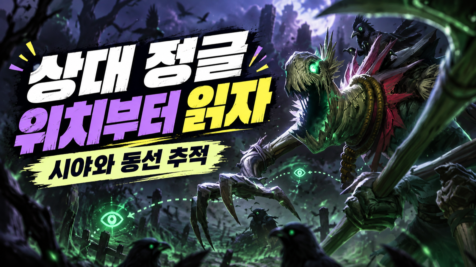 시야와 마지막 위치를 활용하는 상대 정글 동선 추적