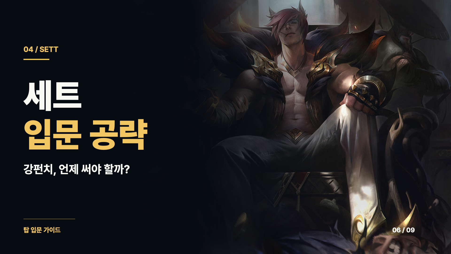 세트 입문 공략 — 강펀치의 피해와 보호막을 활용하는 타이밍