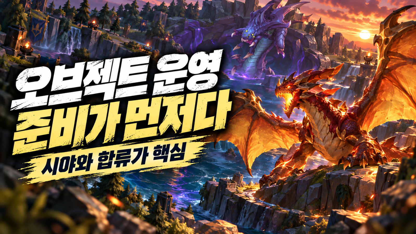 시야 확보와 팀 합류를 먼저 준비하는 드래곤과 바론 운영