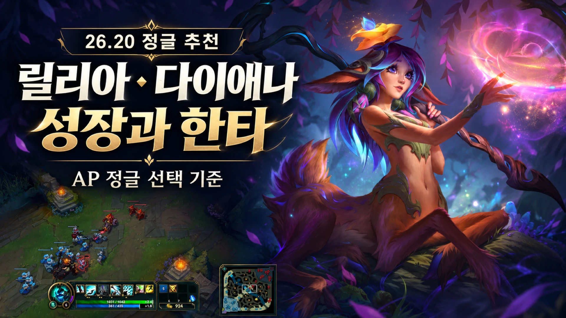 릴리아 공식 원화와 정글 릴리아 다이애나의 성장 한타 선택 기준