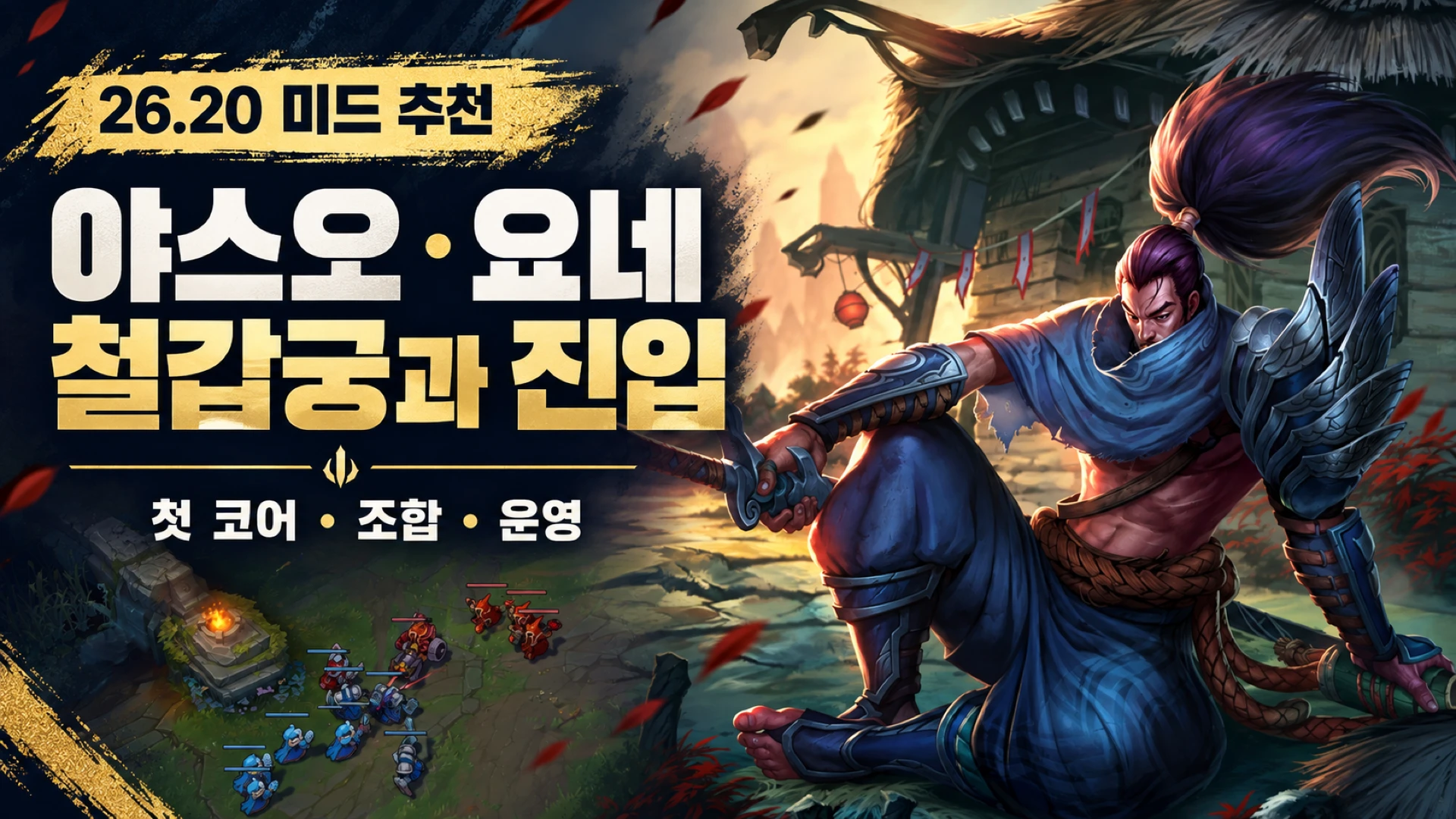 야스오 공식 원화와 야스오 요네 철갑궁 진입 운영 안내