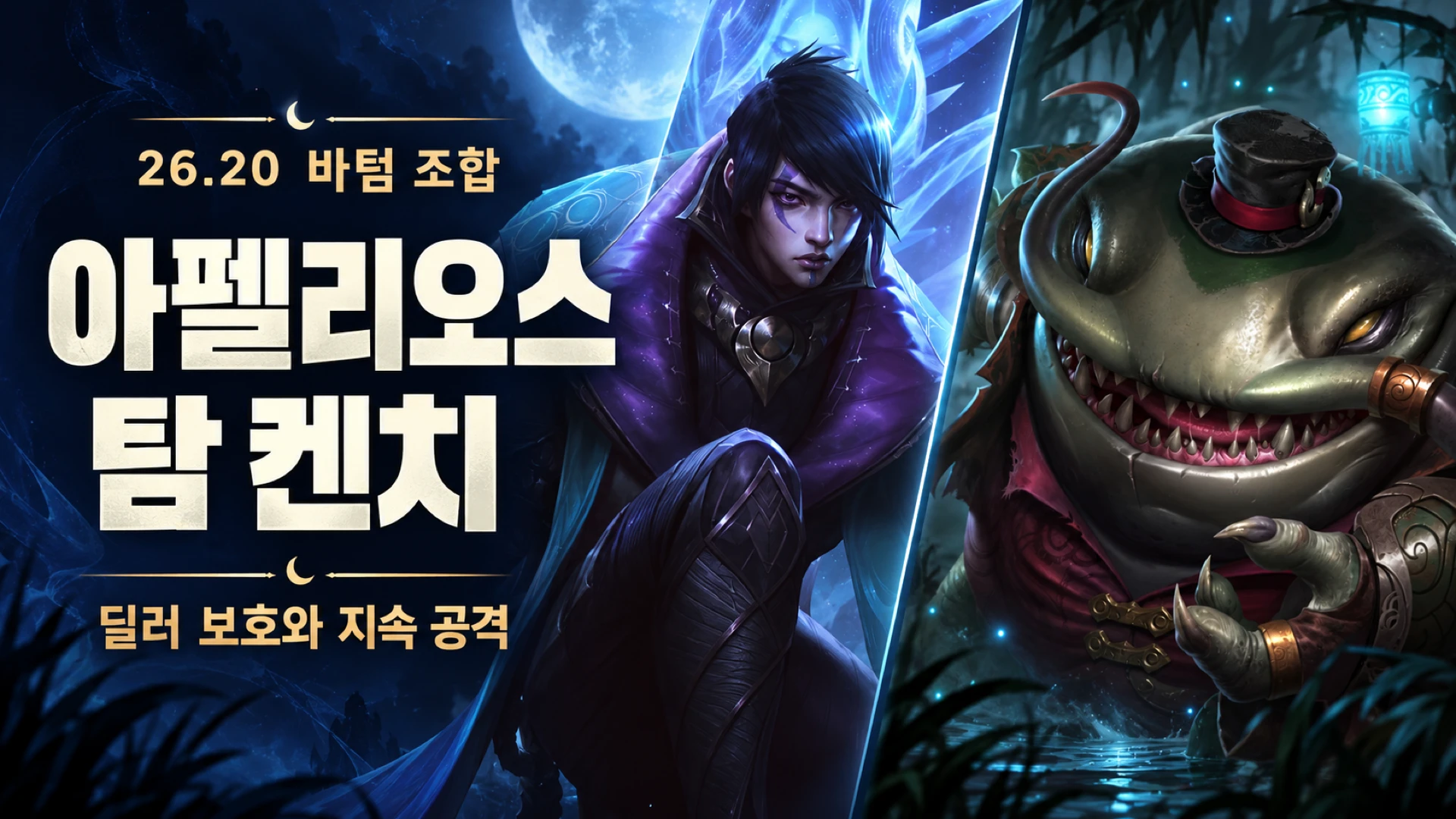 아펠리오스 탐 켄치 공식 원화로 소개하는 딜러 보호와 지속 공격 조합