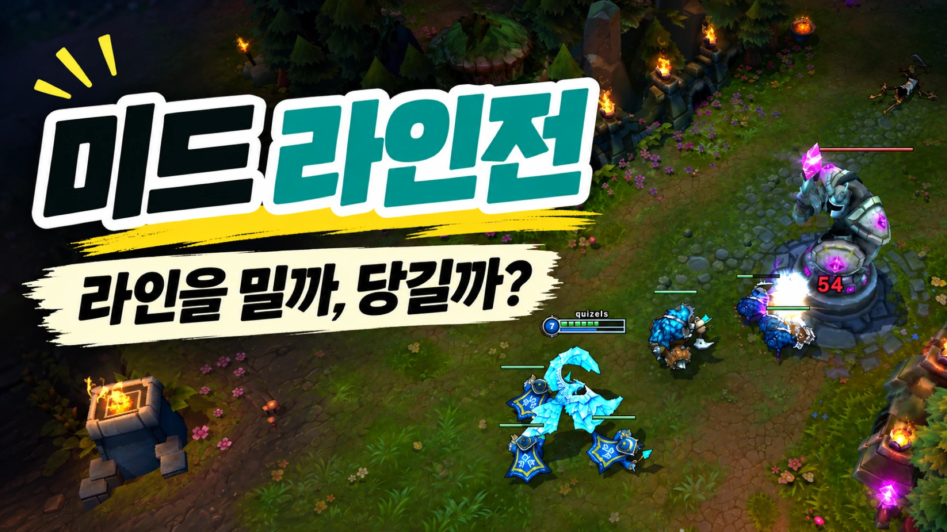 미드 인게임 장면에 미드 라인전 제목과 라인 밀기 당기기 문구를 배치한 썸네일