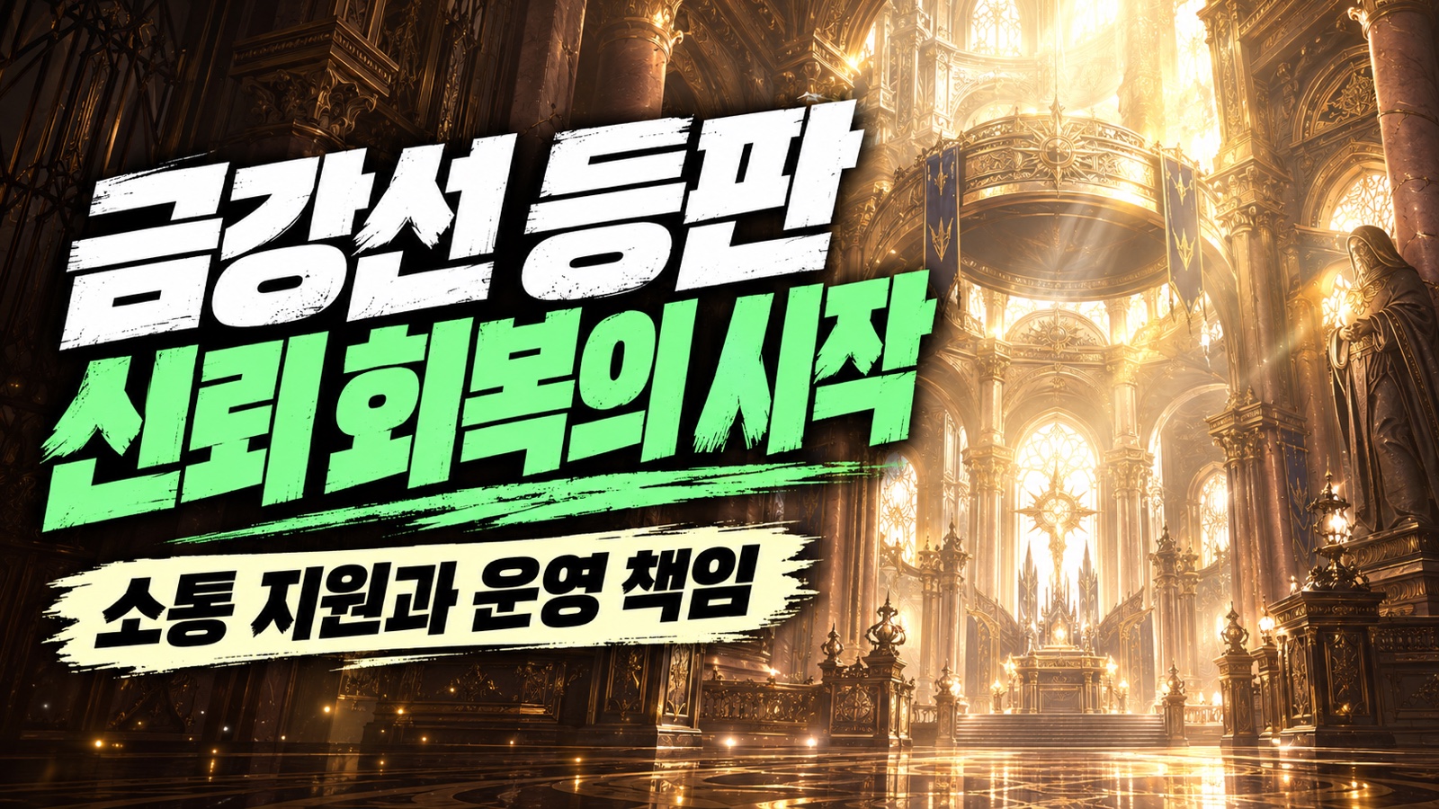 황금빛 성당 배경에 금강선 등판과 신뢰 회복의 시작을 강조한 썸네일