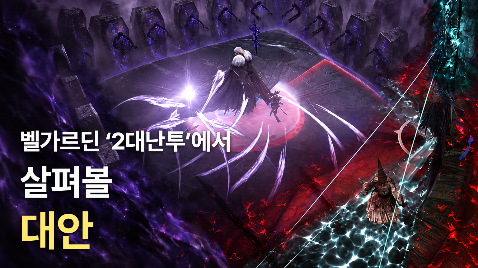 벨가르딘 공식 전투 이미지를 재구성한 레이드 설계 대안 썸네일