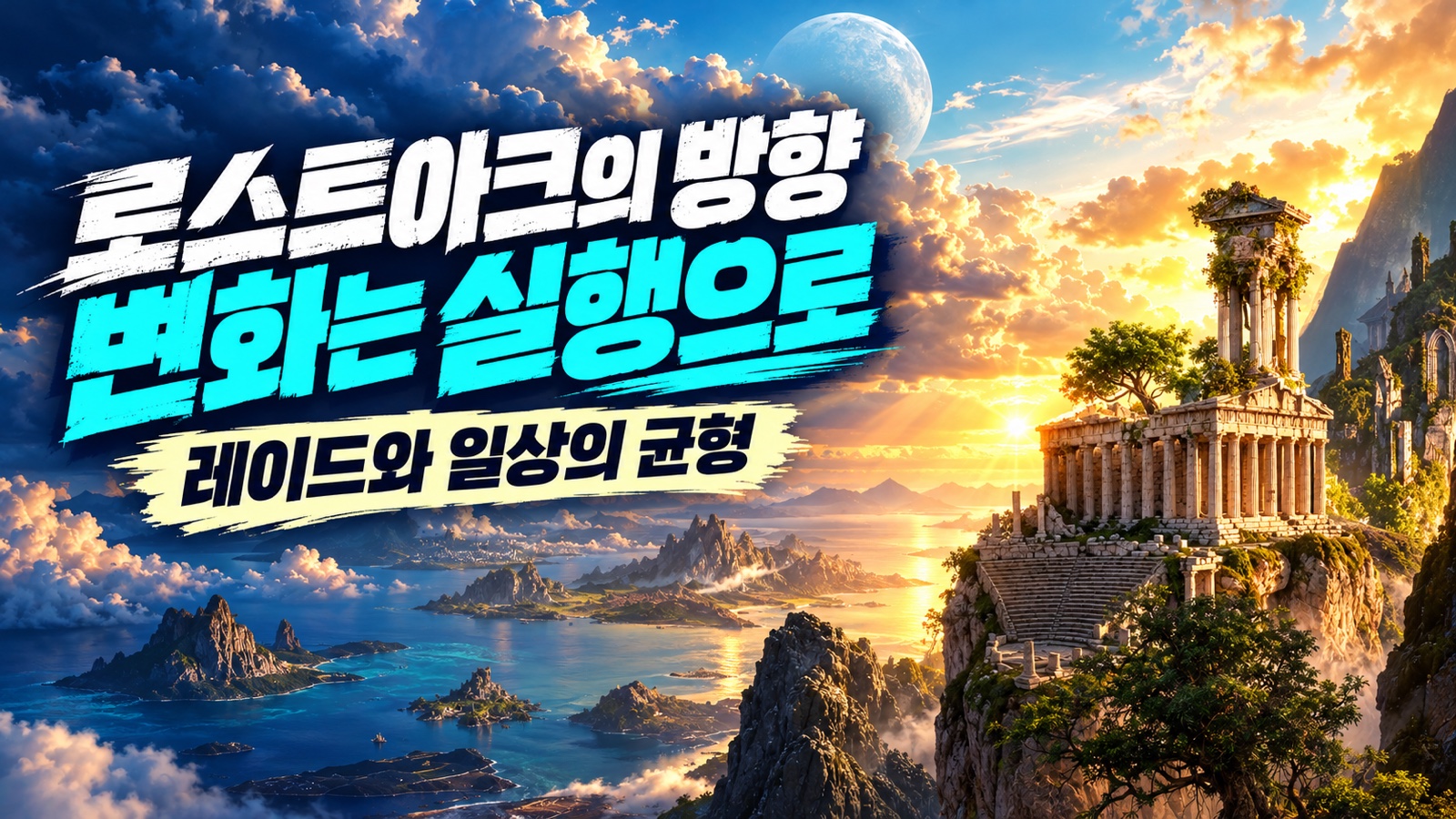 알데바란의 바다 공식 아트워크를 바탕으로 로스트아크의 개선 방향을 표현한 썸네일