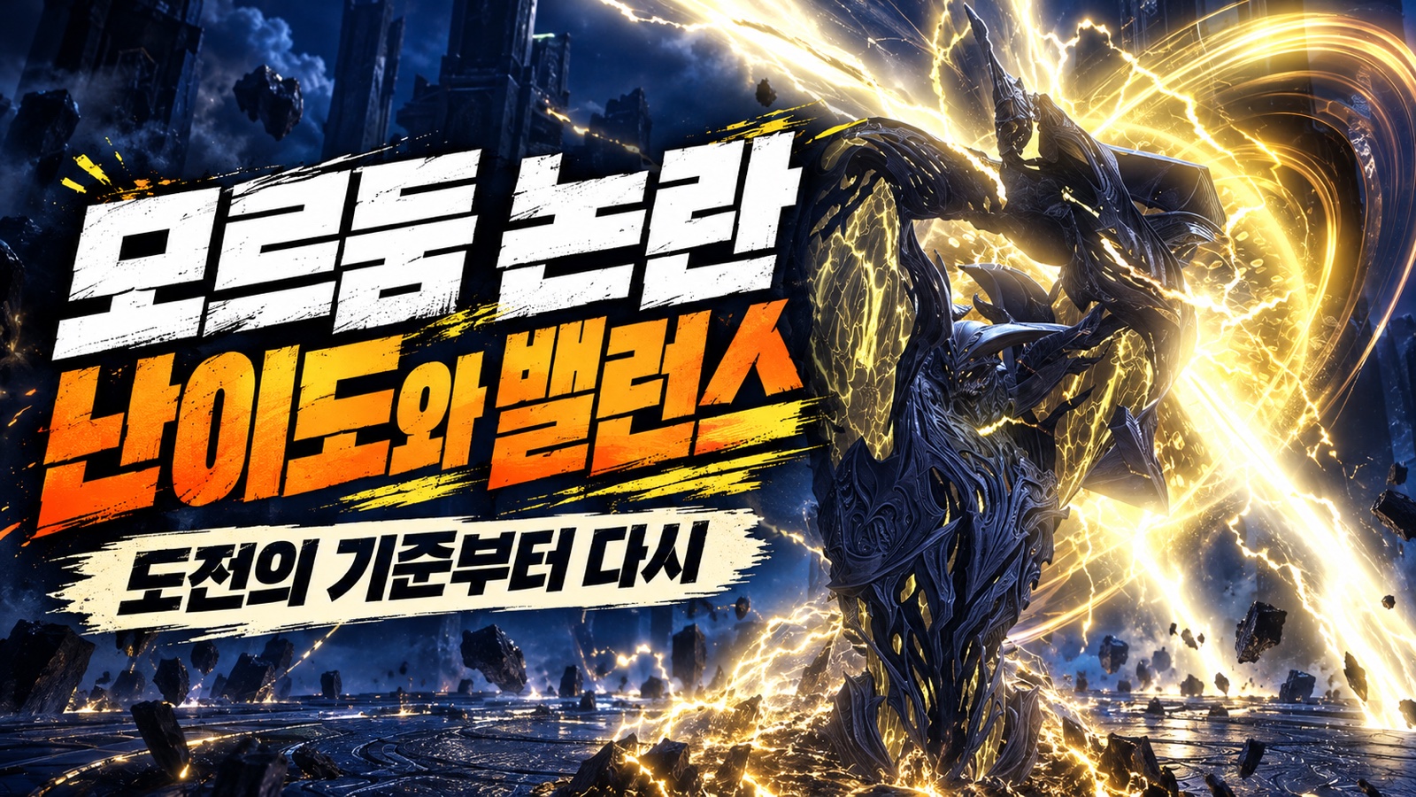 공식 모르둠 전투 이미지를 바탕으로 난이도와 밸런스 문제를 강조한 썸네일
