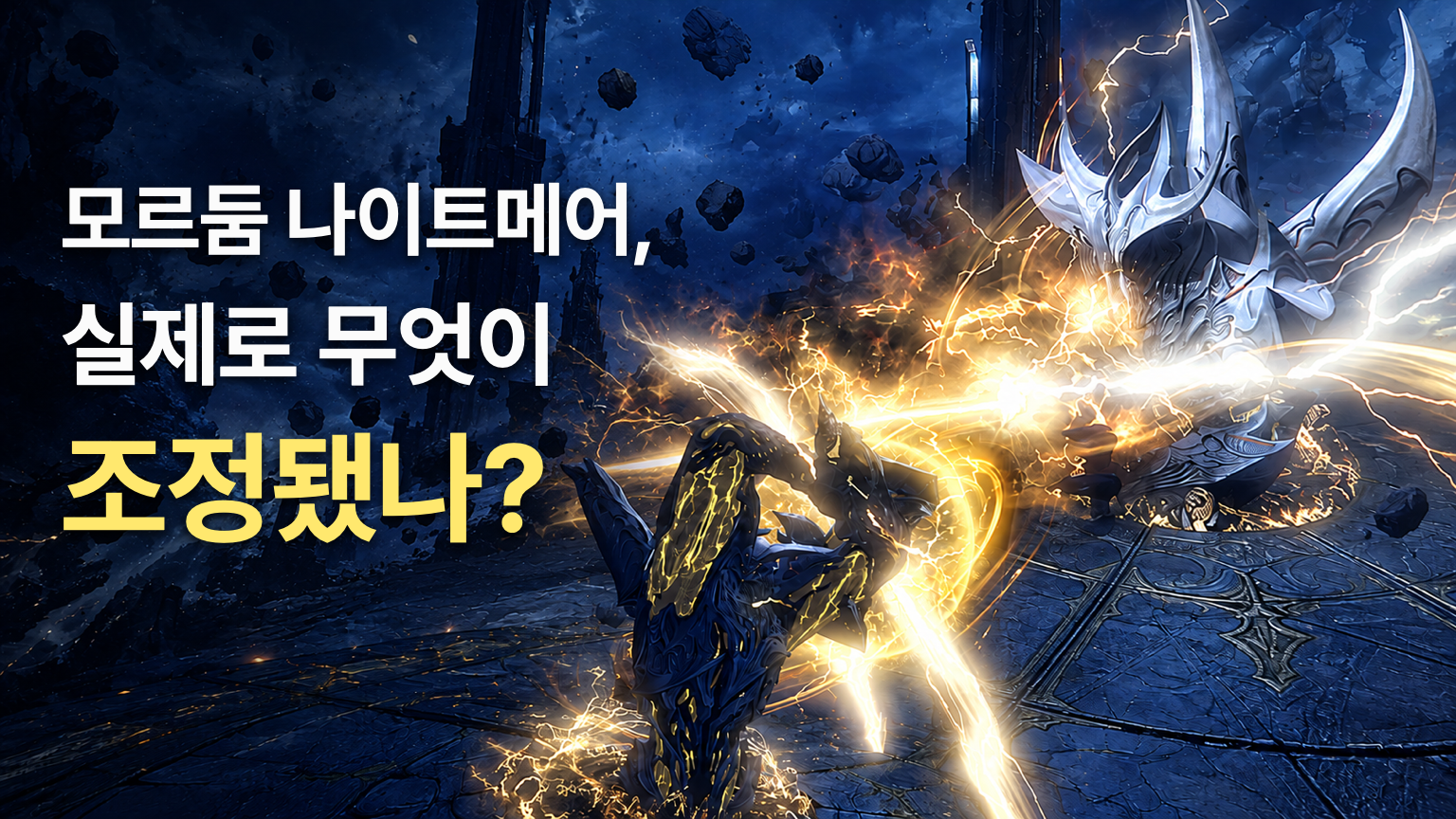 모르둠 전투 장면을 활용한 나이트메어 변경 사항 썸네일