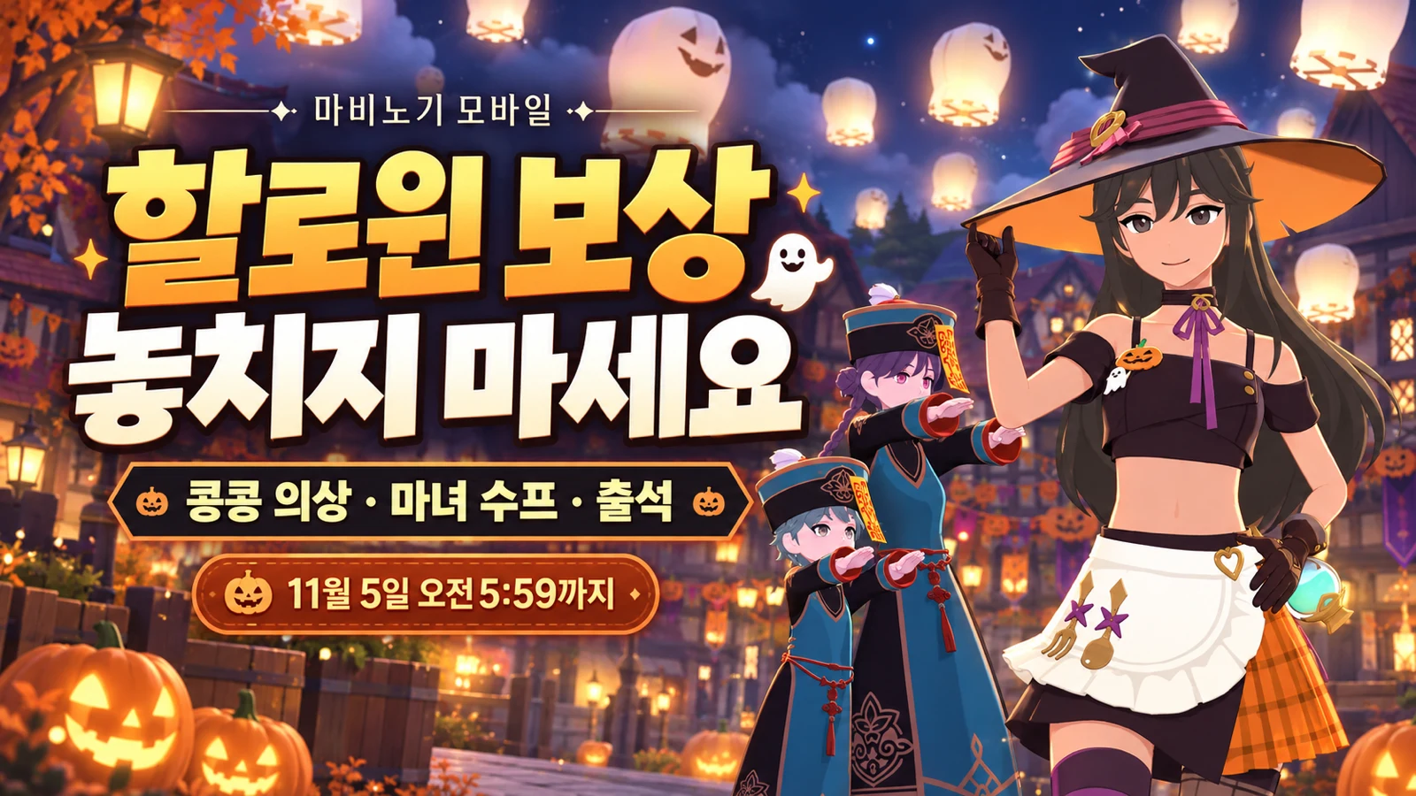 마비노기 모바일 할로윈 콩콩 의상 마녀 수프 출석 보상 11월 5일 오전 5시 59분까지