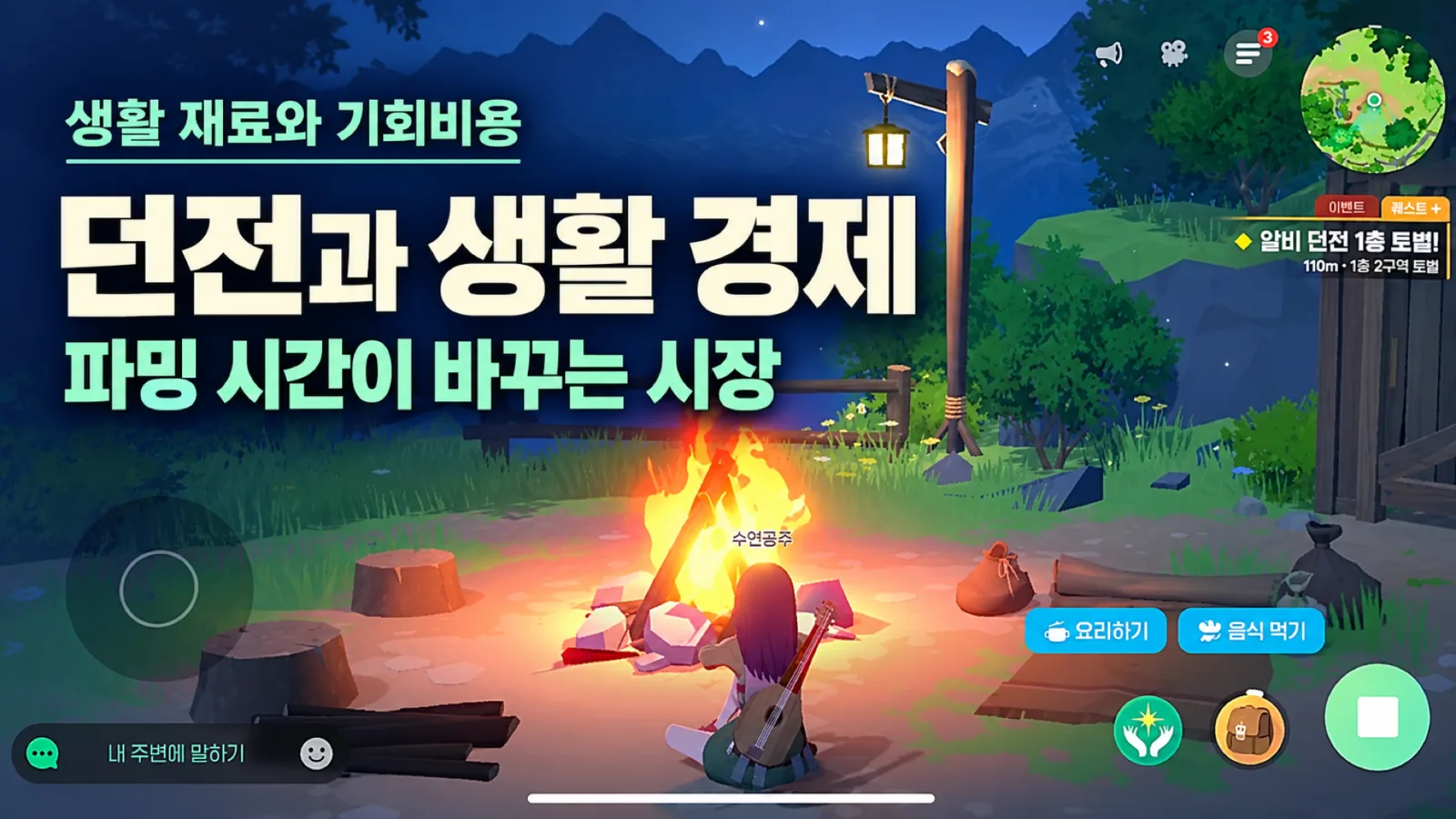 마비노기 모바일 캠프파이어와 요리 화면을 활용한 생활 경제 분석
