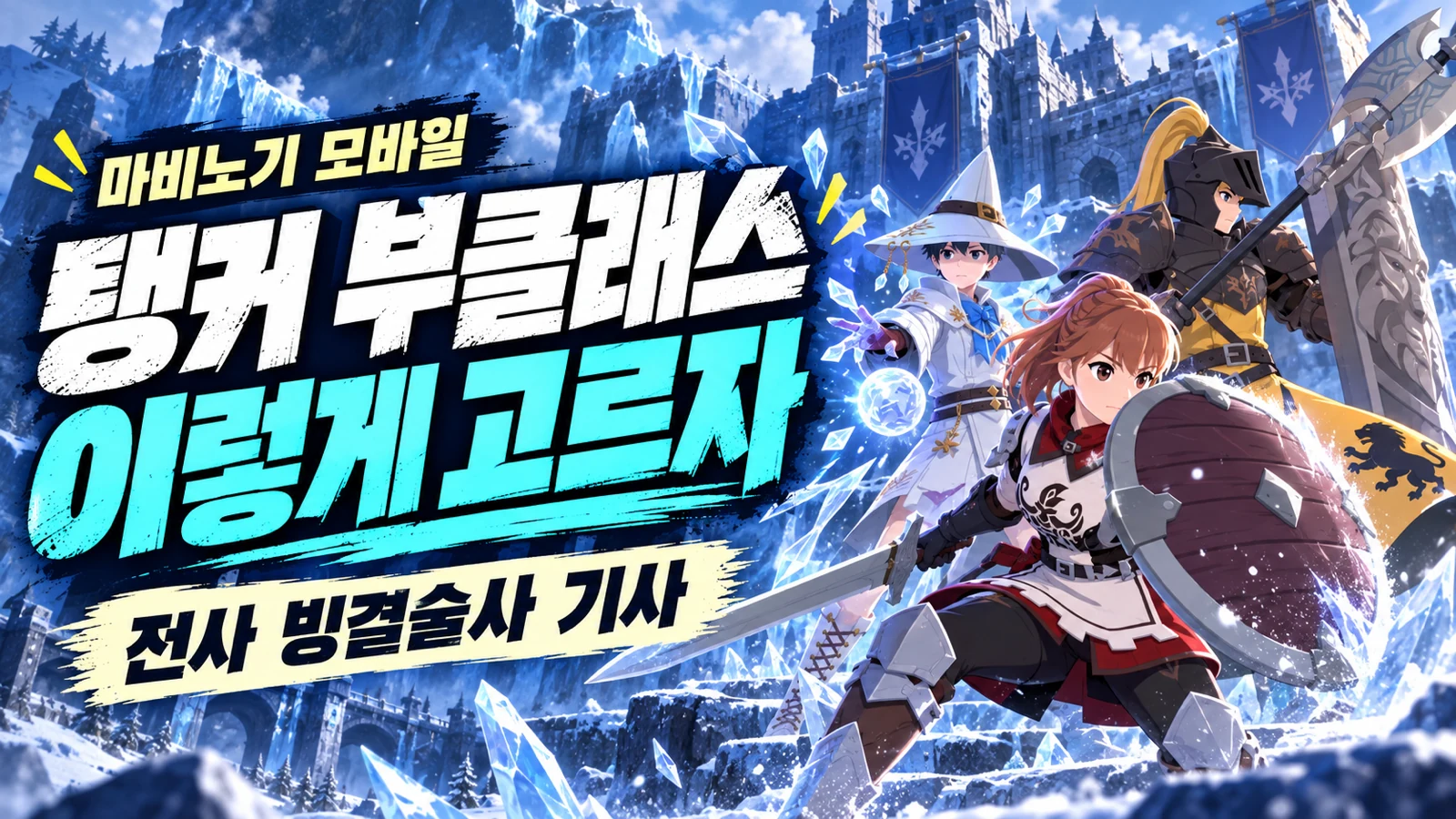 전사 빙결술사 기사 부클래스의 도발과 생존 역할 비교