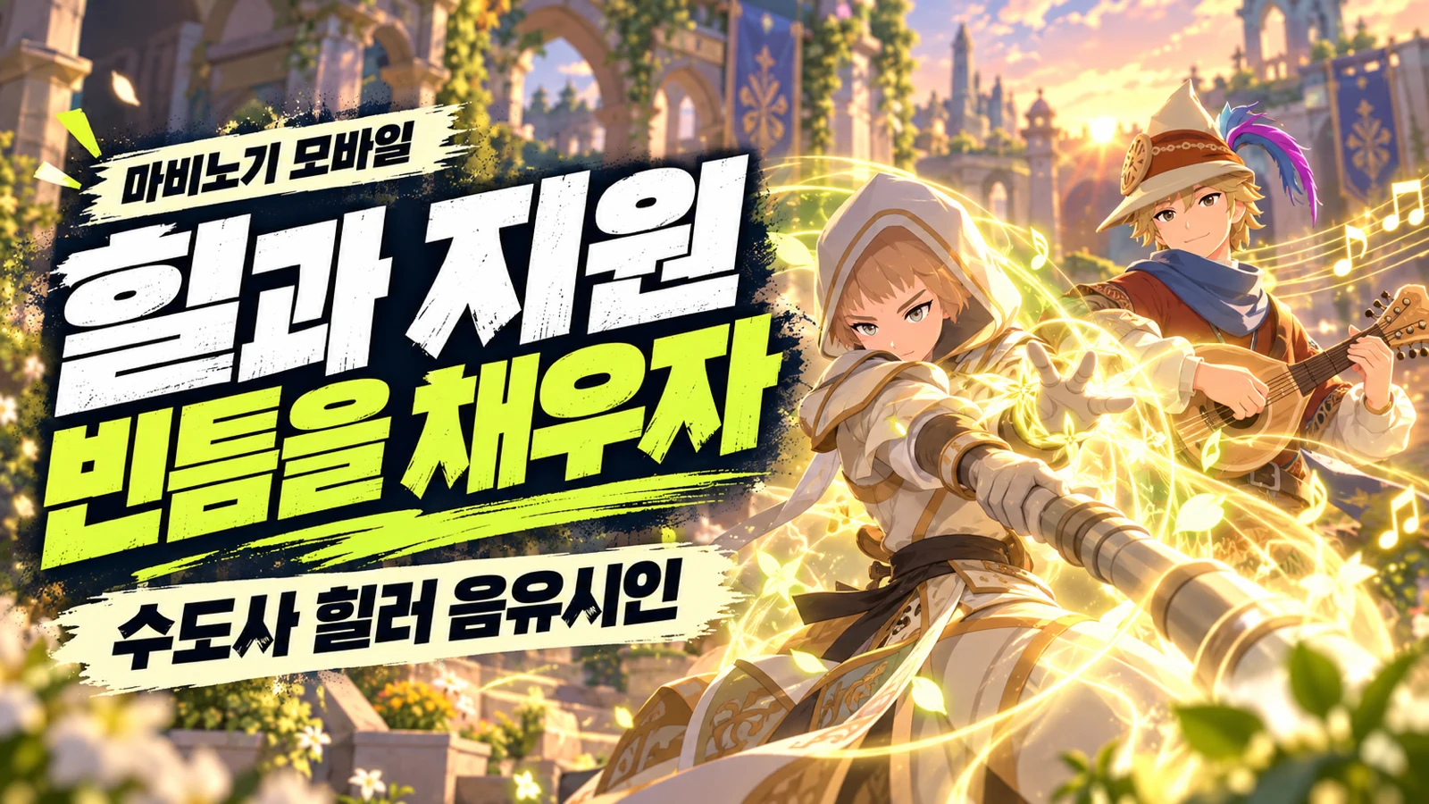 수도사 힐러 음유시인의 회복 보호막 지원 역할 선택