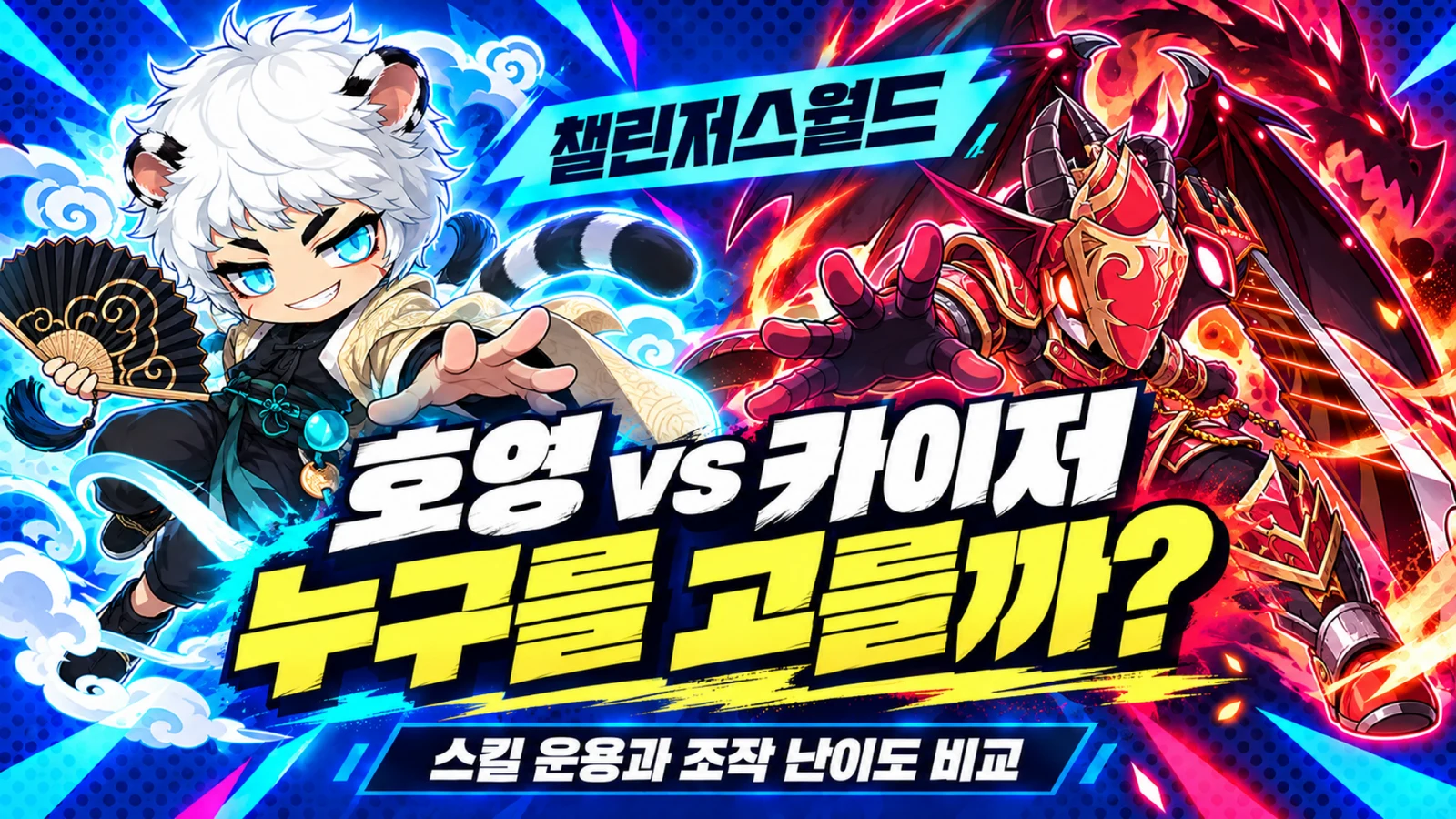 챌린저스월드 호영의 스킬 운용과 카이저의 접근성 비교