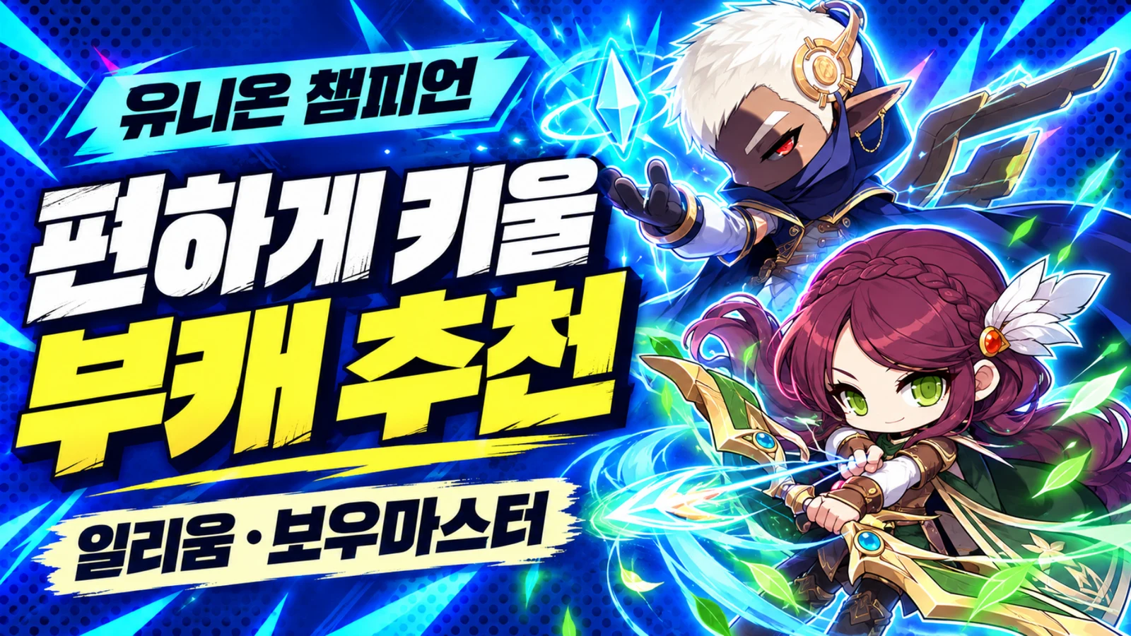 메이플 부캐와 유니온 챔피언 후보 일리움 보우마스터