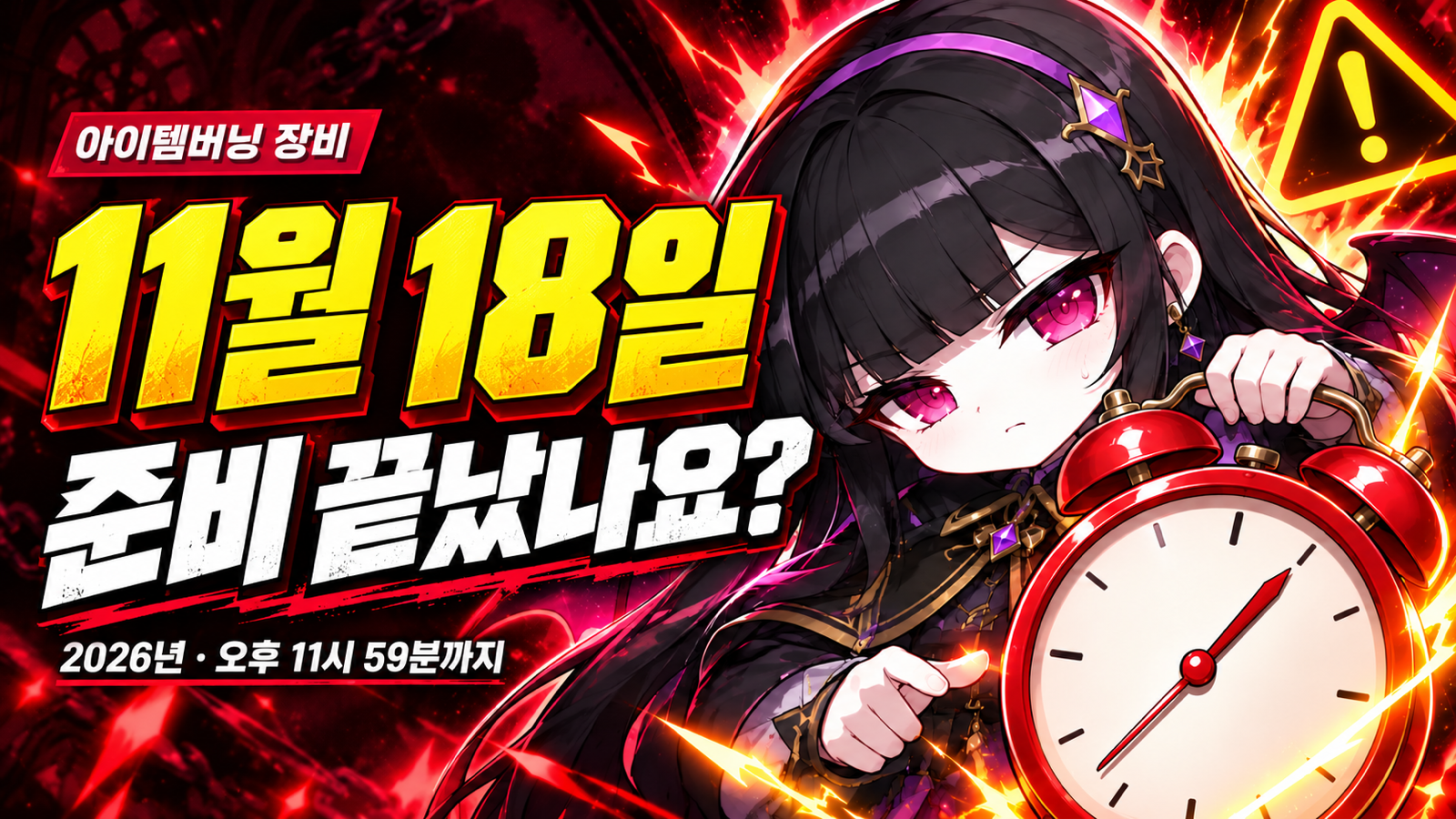 아이템 버닝 장비 사용 기한 2026년 11월 18일 오후 11시 59분 안내