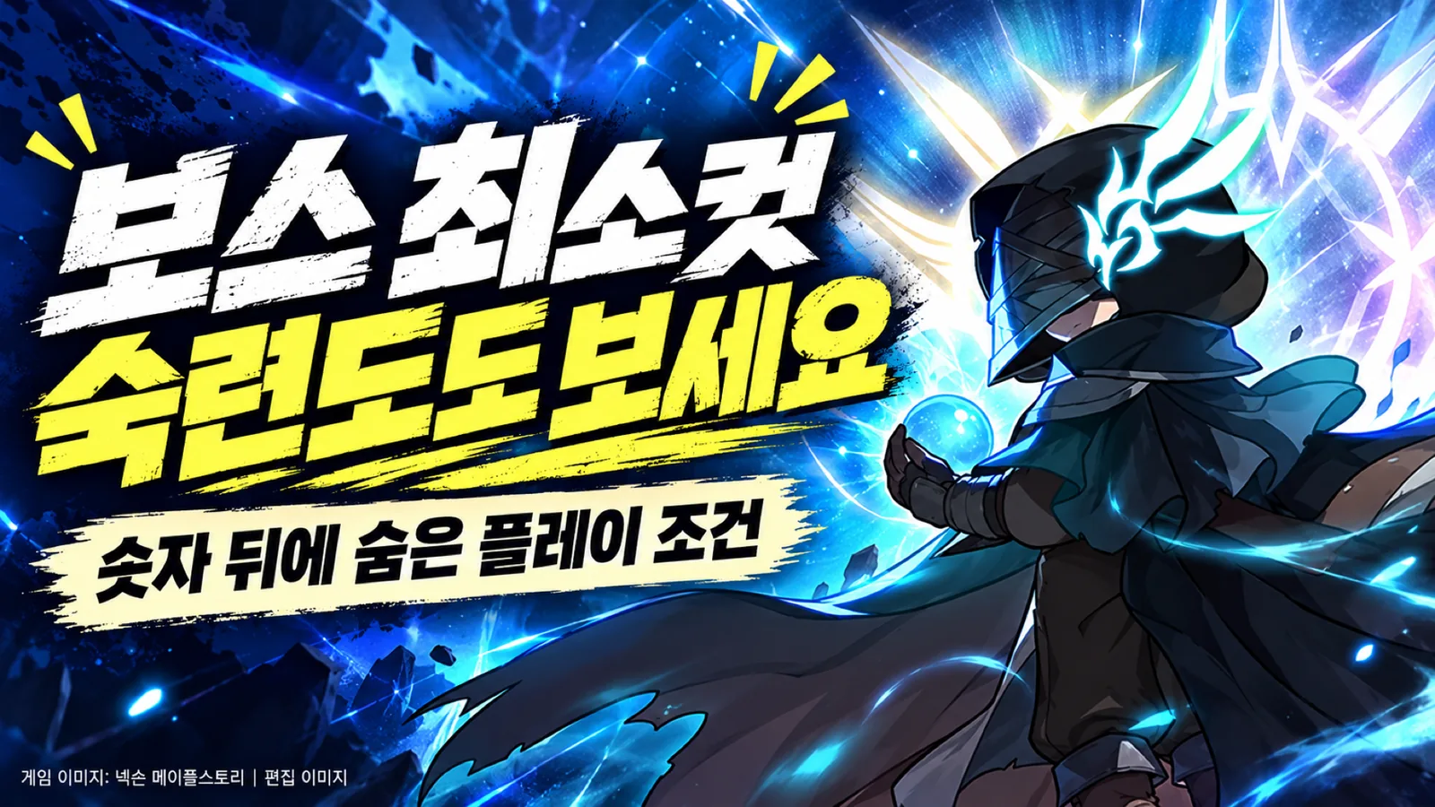 메이플스토리 최초의 대적자 공식 이미지를 활용해 보스 기록과 숙련도를 설명하는 편집 이미지