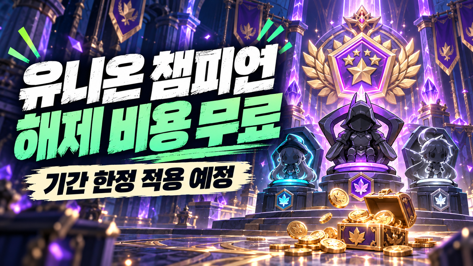 보라색 챔피언 전장과 휘장으로 표현한 유니온 챔피언 기간 한정 무료 해제