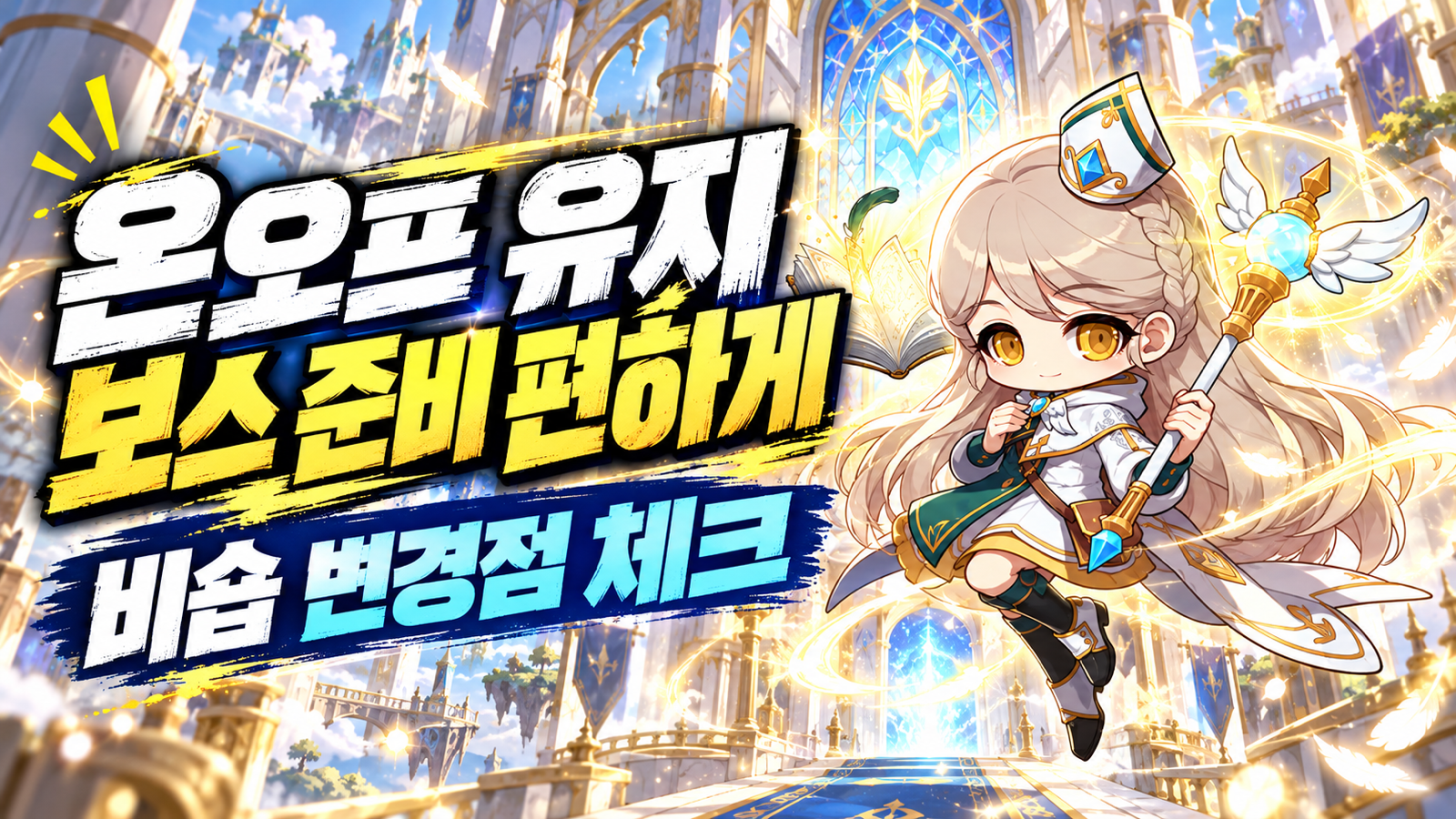 온오프 스킬 상태 유지와 비숍 헤븐즈 도어 변경점