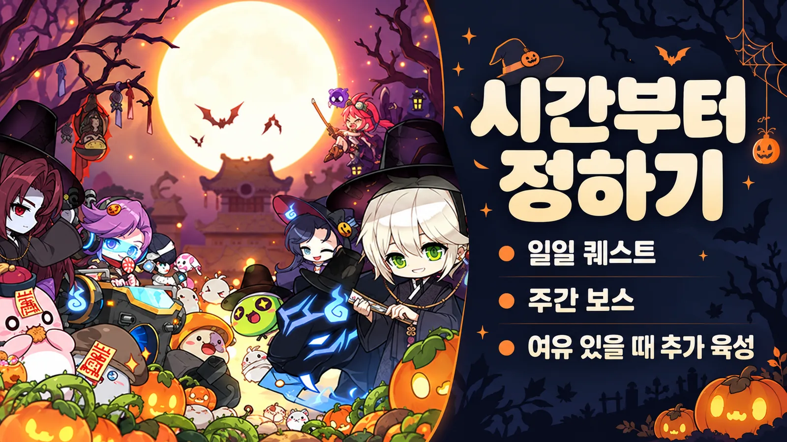 메이플스토리 캐릭터 아트웍 옆에 일일 퀘스트와 주간 보스 등 시간 배분 기준을 정리한 이미지