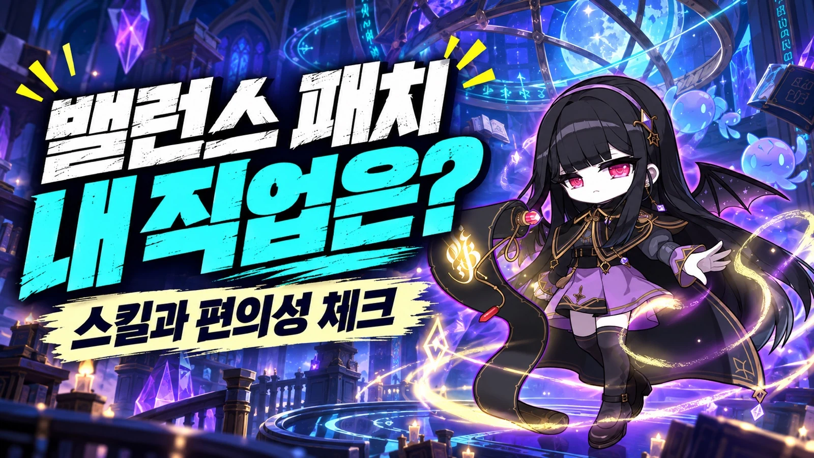 메이플 밸런스 패치에서 내 직업의 스킬과 편의성을 확인하는 썸네일