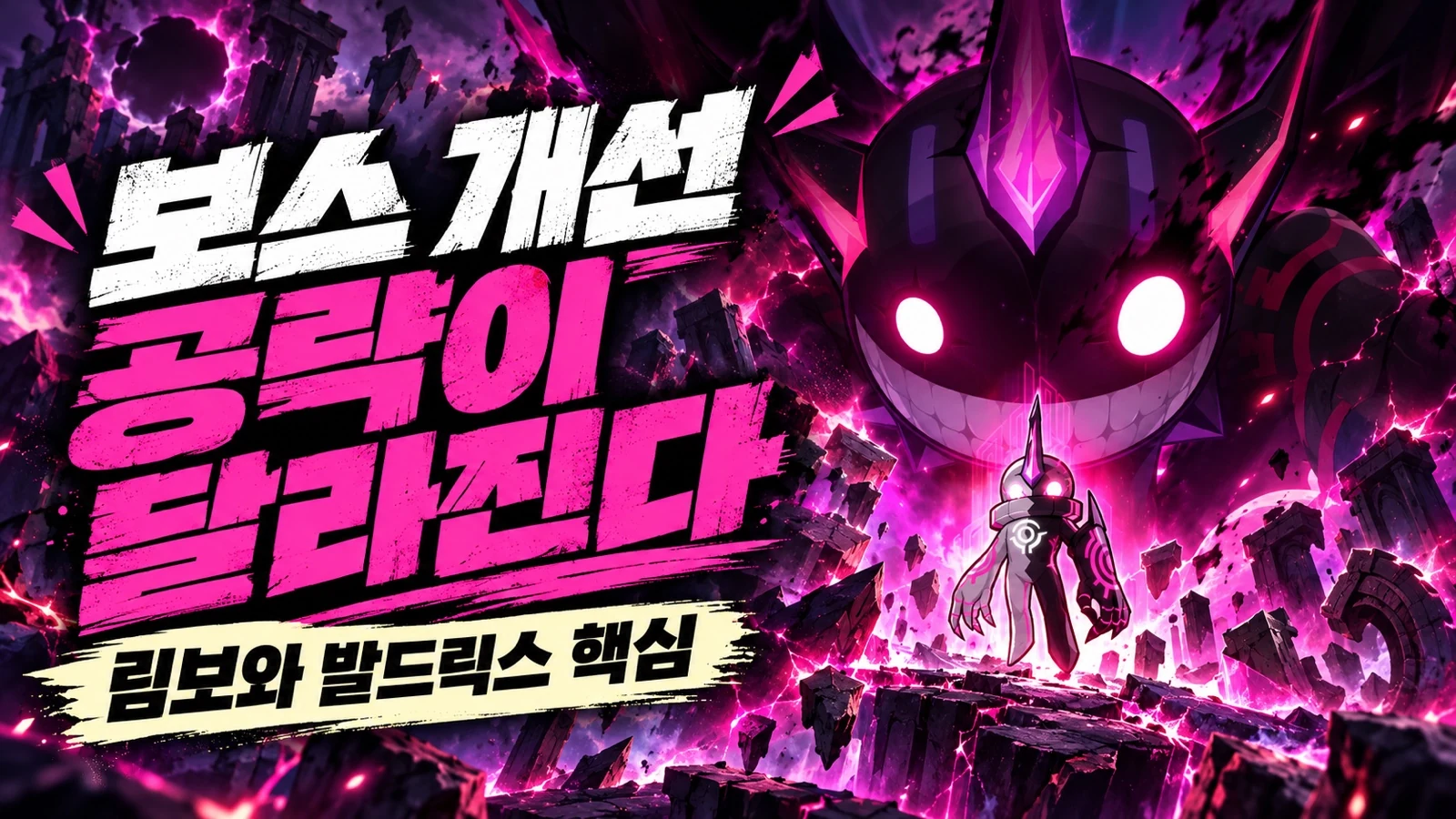 림보와 발드릭스의 보스 개선 및 공략 변화를 표현한 썸네일