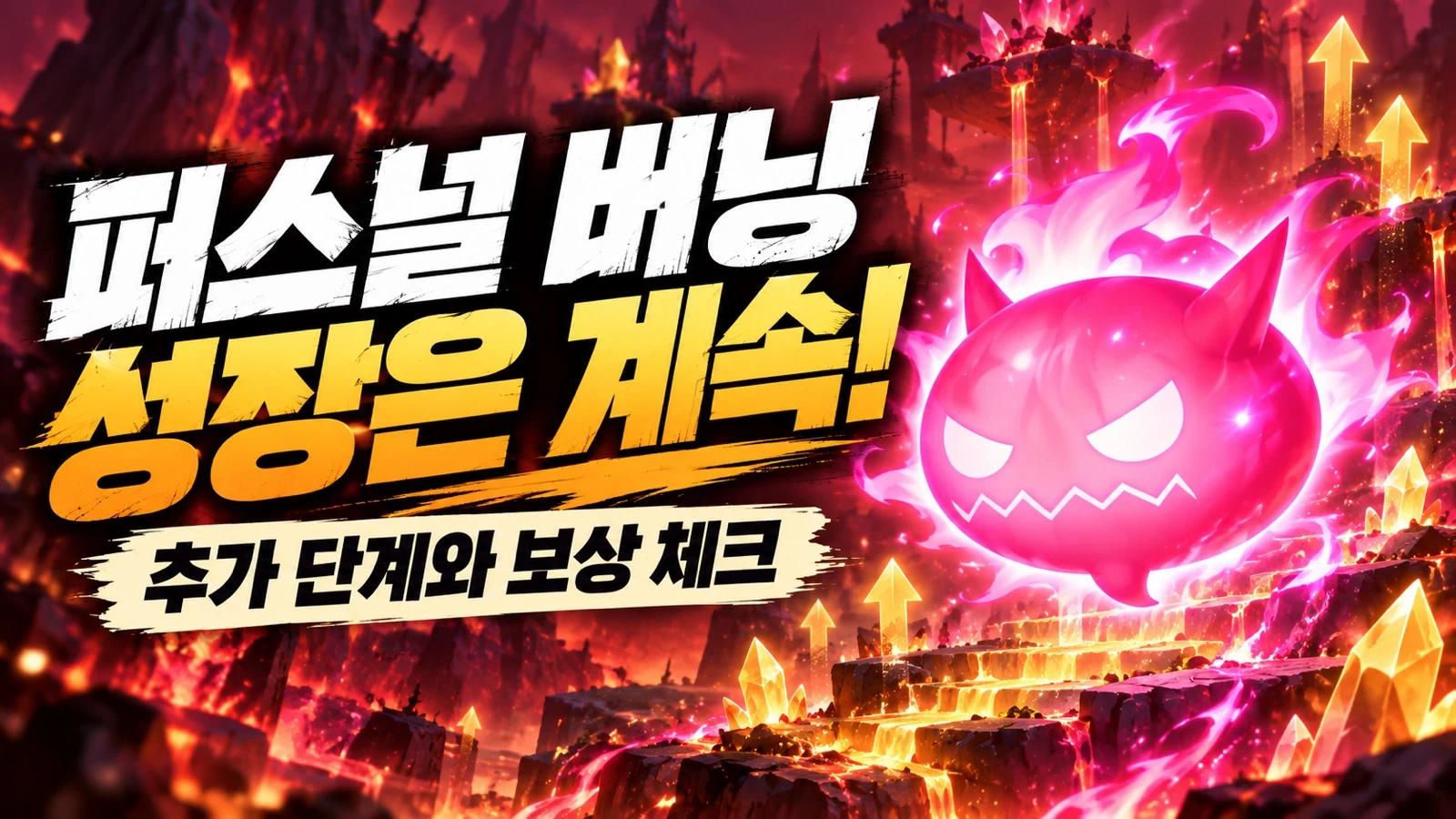 퍼스널 버닝 추가 단계와 성장 보상을 표현한 불꽃 배경 썸네일