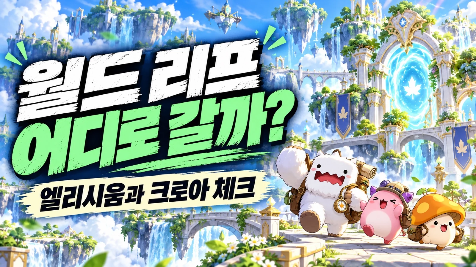 엘리시움과 크로아 월드 리프를 준비하는 포털 배경 썸네일